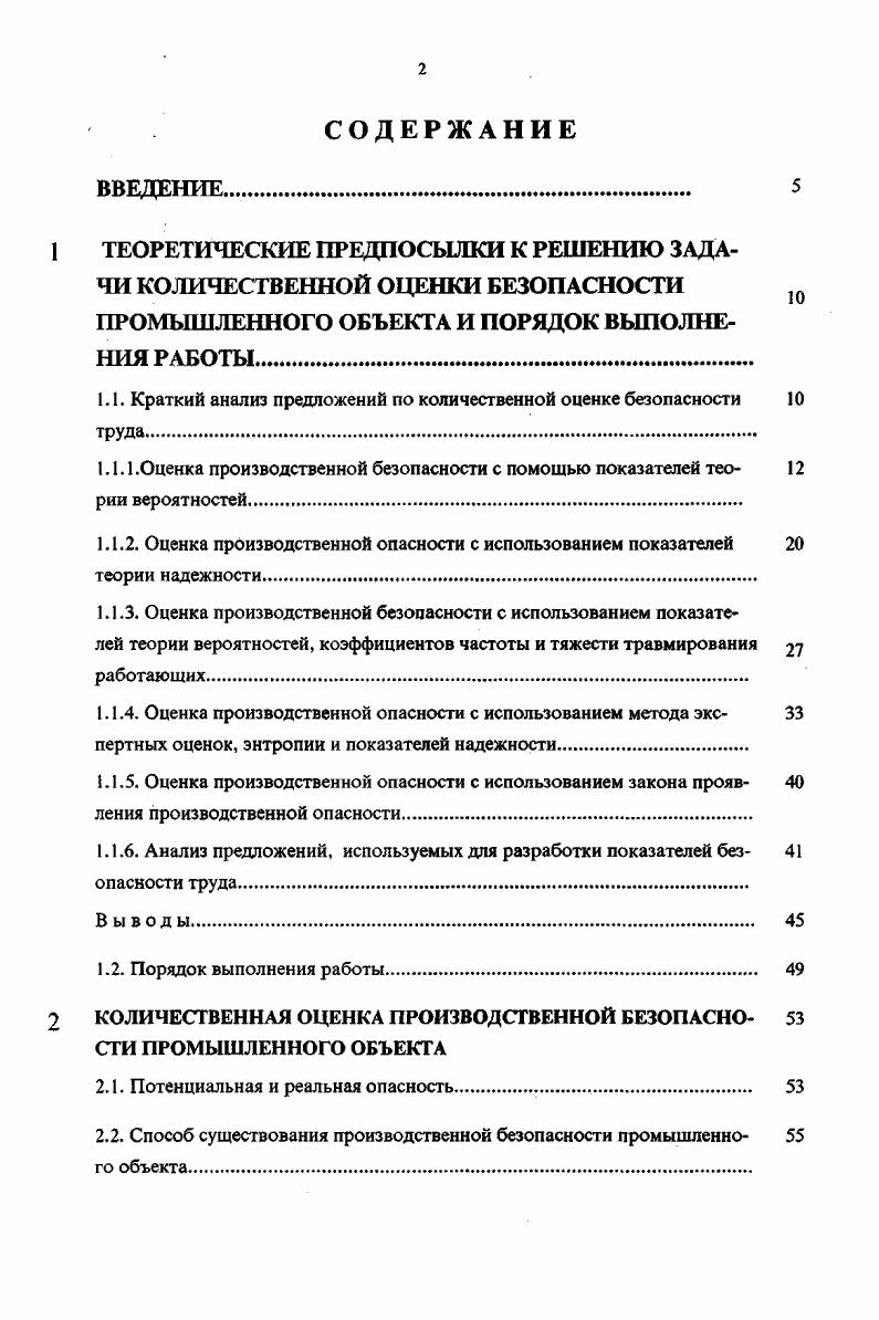 "ская вероятность появления этого источника, против возникновения которого этот комплекс применяется. Основными условиями, обеспечивающими безопасное использование электрической энергии в угольных шахтах, по мнению большинства авторов , являются применение электрооборудования в том числе кабелей в исполнении, соответствующем эксплуатационной обстановке, обеспечение надежности мер и средств для предупреждения появления условий более тяжелых чем те, на которые рассчитано электрооборудование, и его отключение во всех случаях, когда эти меры и средства отказывают, применение быстродействующего защитного отключения при повреждении электрооборудования и появления опасных источников взрыва, пожара и поражения электротоком. Создание и поддержание таких условий достигается через применение соответствующих средств и соблюдение необходимых организационных мероприятий. При этом принимается, что человек или группа людей, выполняющих те или иные предписания по безопасности, так же как любое техническое средство, применяемое для подобных целей. Далее даются понятия опасного состояния электрооборудования и среды, под которым понимаются в первом случае поврежденное состояние электрооборудования, а загазованность выработки, соприкосновения горючего материала с электрооборудованием и прикосновения к электрооборудованию человека опасным состоянием среды. К Н7 н7 1. 