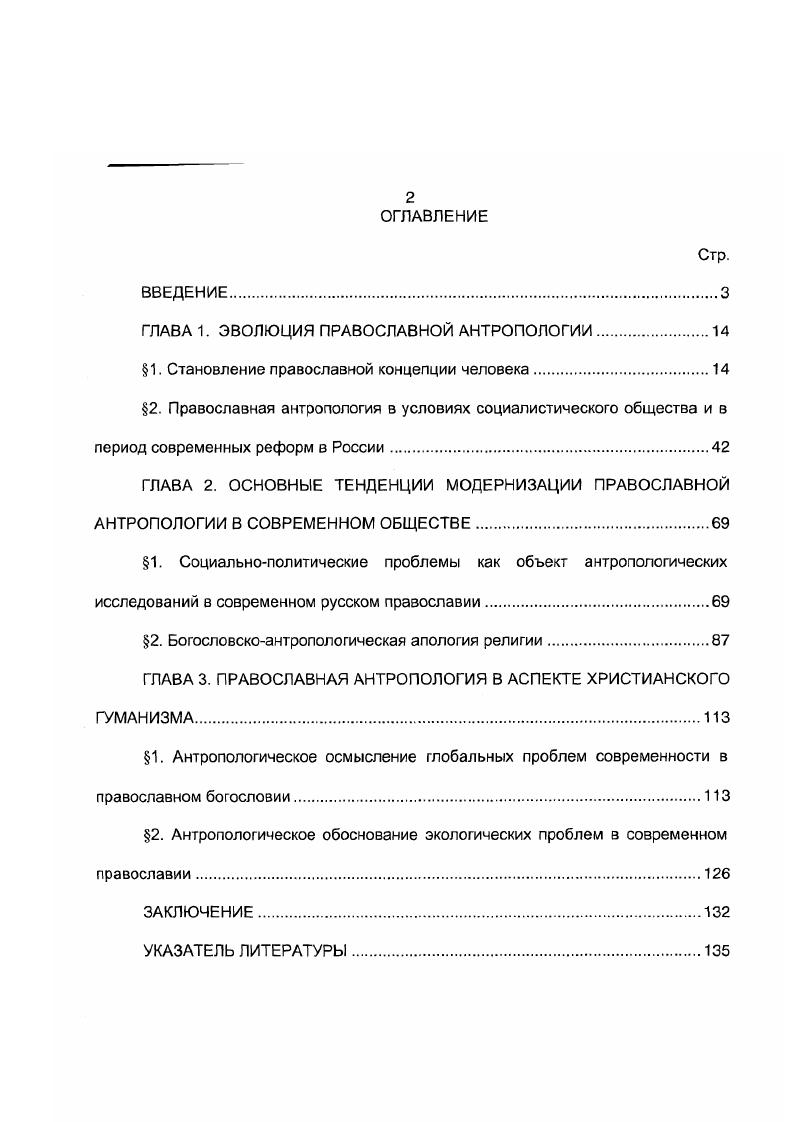 "ГЛАВА 1. ЭВОЛЮЦИЯ ПРАВОСЛАВНОЙ АНТРОПОЛОГИИ.