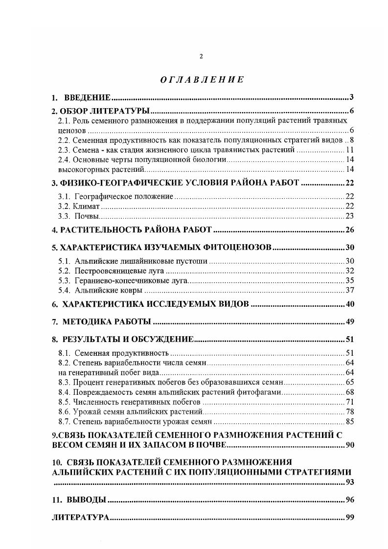 "2.1. Роль семенного размножения в поддержании популяций растений травяных ценозов