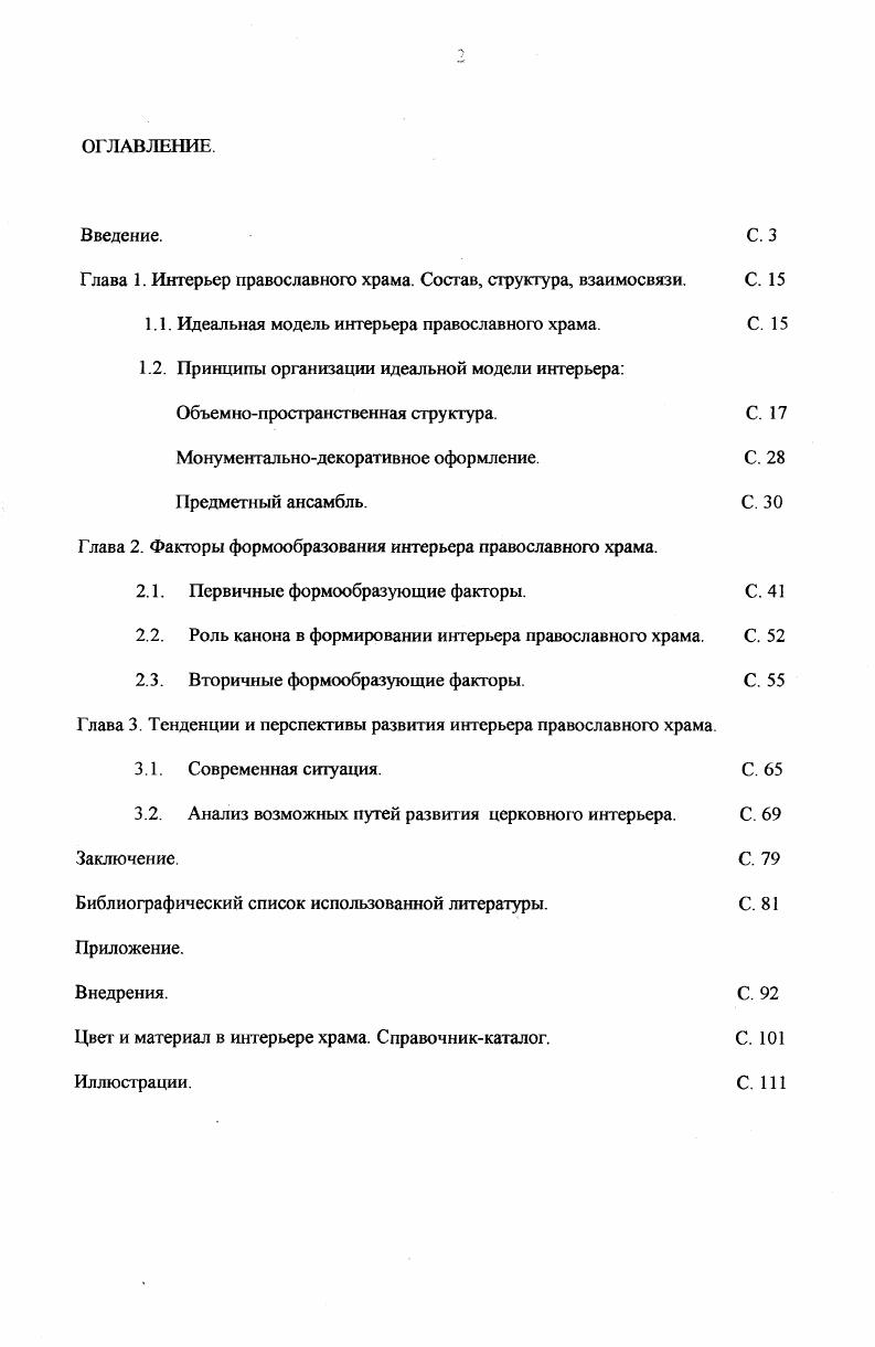 "Глава 1. Интерьер православного храма. Состав, структура, взаимосвязи. С. 