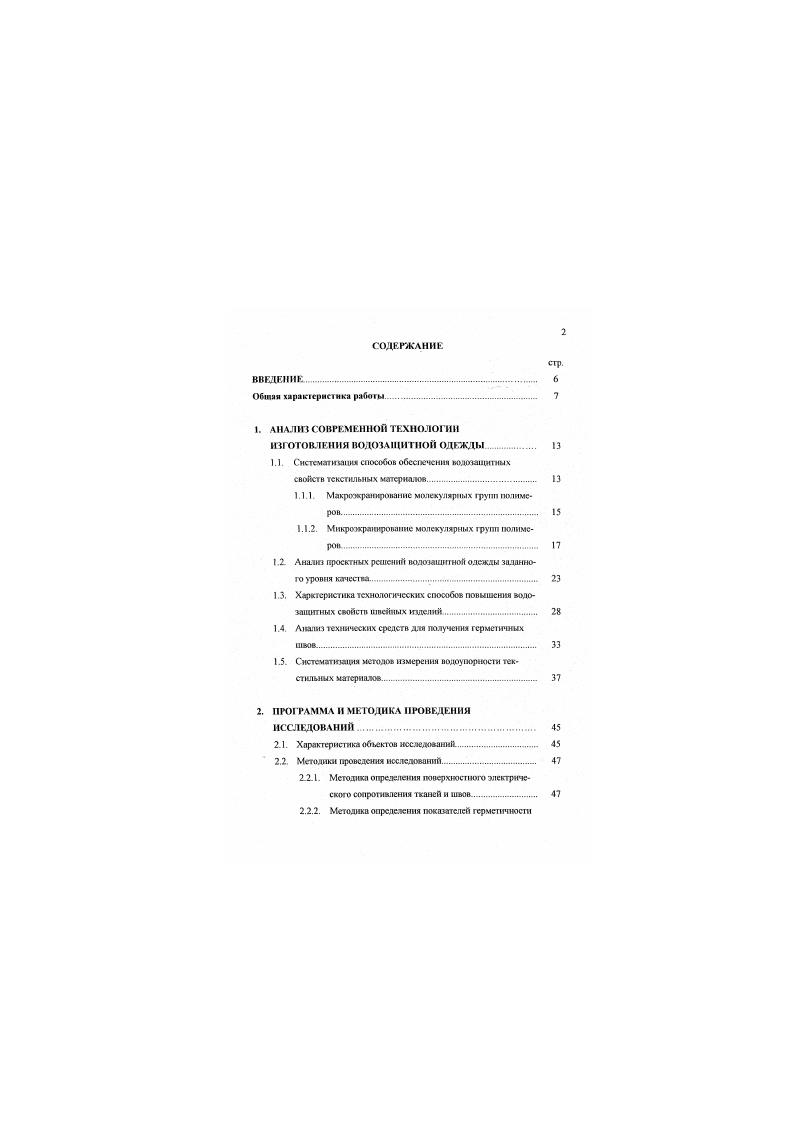"не препятствует работе других. Ог слоя к слою, они водонепроницаемы. Лсспечивают ВОЗДУХООбМСН. ТСШКЖЮЛЯЦЮО и вместе с тем плотны, прочны И гибки . IV. Соединения могут быть ратьемные и неразъемные Моснедиие подучают размещенном между слоями основной ткани полос полимерной пленки полиамидной. ТВЧ . Водозапипос покрытие может быть получено напылением на текстильиую основу частий волокон термопласта пол высоким давлением из фильер При том происходит разбрызгивание волокон на коротковолновые частицы, образующие между нитями текстильной основы конгяомерированный слой толщиной 0,1 0. Воздухопроницаемые пленочные мембраны РсЬаТех, ии отапливаемые на основе полиэфирблокамнда моут дублироваться с волокнистыми холстами, текстильными полотнами . Для обеспечения воздухопроницаемости водонепроницаемый слой может быть нанесен на ткань, имеющую складчатую структуру . Эффект водонепроницаемости полотна может быть получен за счет частий бентонита, разбухающих в присутствии жидкости Частицы крепятся к опорной мембране с помощью клея Дй защиты бетонита от истирания приклеивается дополнительный поверхностный слой из пористого тканою полотна 1. Использование новых материалов и совершенствование состава покрытия привело к созданию летких материалов, обладающих высокими защитными свойствами, и способствовало ортанизации производства не только рабочей, но и бытовой одежды 1ХГ. 