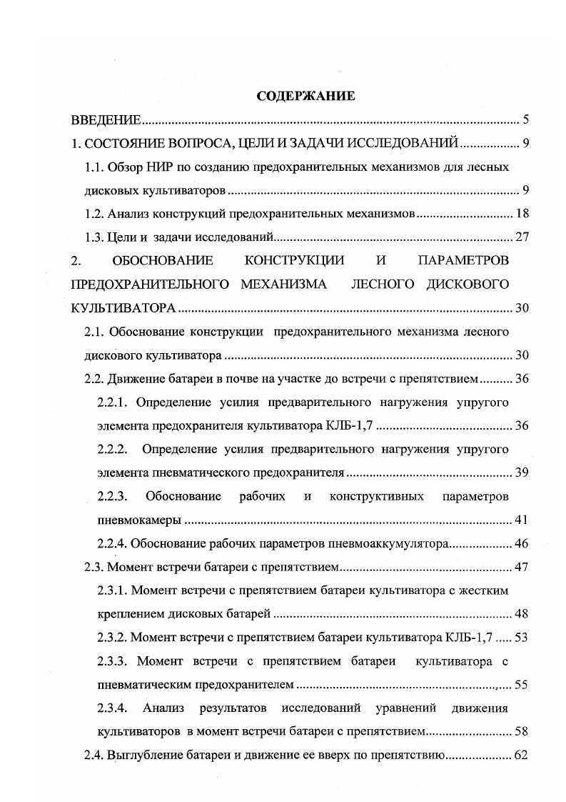 "Исследования и разработку конструкций предохранительных механизмов для сельскохозяйственных почвообрабатывающих орудий ведут такие научноисследовательские институты и конструкторские организации, как ВИСХОМ, ИИМОСХ СевероЗапада, СКБ Алтайсельмаш, ГСКБ ПО Одессапочвомаш и др . Непосредственно созданием предохранителей для сельскохозяйственных почвообрабатывающих орудий занимались Е. Л. Давидсон , Л. Х. Ким , Э. Ю. Нугис 2, И. М. Панов , А. Г. Параев , А. Р. Якобсон 2 и др. Широкие исследования с целью создания надежных конструкций пружинных предохранителей сельскохозяйственных культиваторов, работающих в условиях каменистых почв, в течение многих лет проводились ВИСХОМом . В частности, им были разработаны предохранители нескольких типов. Одношарнирный пружинный предохранитель, установленный на культиваторе ККН2, рис. КЛБ1,7, вследствие чего он имеет те же недостатки. Рис. Схемы пружинных предохранителей культиваторов а ККН2, б КПН4А в экспериментальный образец ВИСХОМ г фирмы д фирмы v е а. Особенностью конструкции предохранителя культиватора КПН4А с шарнирноповодковой системой крепления рабочих органов является наличие замкового звена А рис. Величина усилия, при котором происходит срабатывание предохранителя, может регулироваться путем изменения угла наклона замкового звена А и натяжения пружины. Изменение угла производится поворотом регулятораэксцентрика Б на различные грани. Практика применения этого предохранителя показала несовершенство его конструкции. Он не всегда возвращает лапу в рабочее положение после прохода препятствия. 
