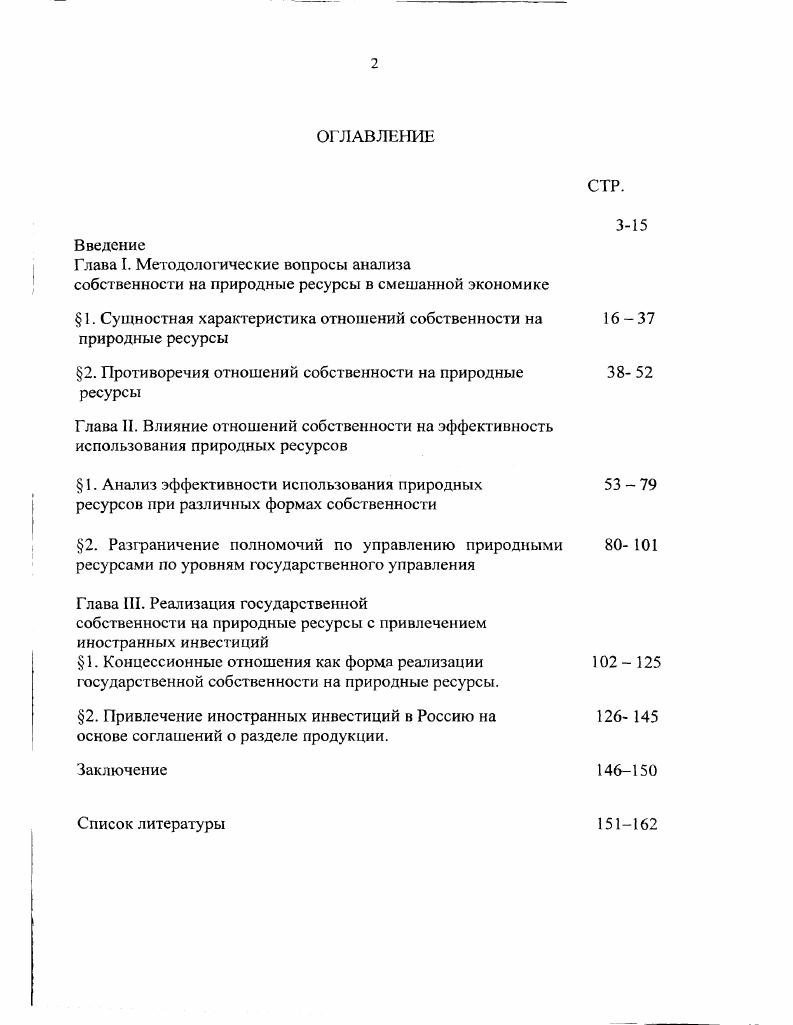 " 1. Сущностная характеристика отношений собственности на природные ресурсы