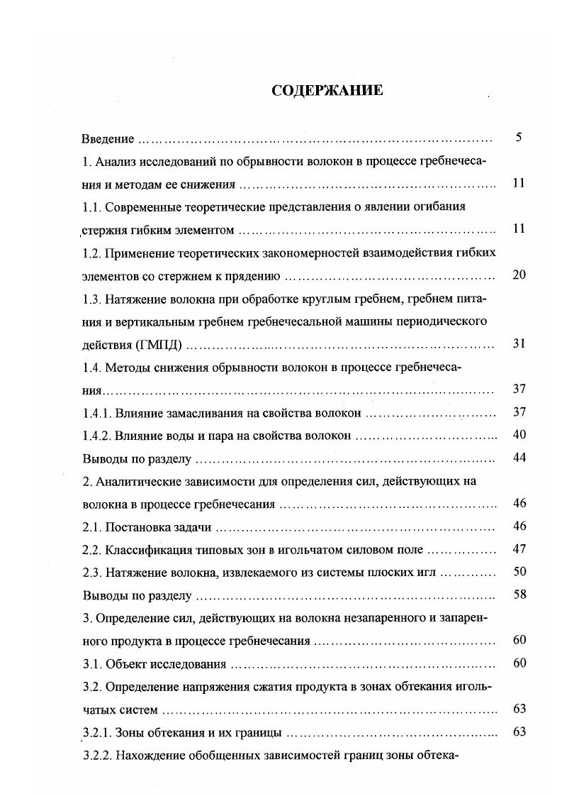 "Влияние замасливания на свойства волокон. Выводы по разделу. Натяжение волокна, извлекаемого из системы плоских игл. Выводы по разделу. Определение коэффициента заполнения продукта в межрядных пространствах коробки питания и вертикального гребня ГМПД. Определение напряжения сжатия холстика в межрядном пространстве . Определение числа контактов между волокнами. Определение сил трения между волокнами нсзапаренного и запаренного продукта . Метод исследования фрикционных свойств волокон продукта. Рис. Анализ исследований показывает, что в известных аналитических зависимостях частично учтены условия, которые имеют место при извлечении волокна из игольчатого поля. Вместе с тем на гребнечесальной машине существует ряд особенностей, которые не учтены рассмотренными выше зависимостями движение волокна по иглам отличается от движения нити наличием трения о соседние волокна, дополнительным давлением со стороны соседних волокон, имеющих разную скорость, на извлекаемое из системы игл волокно волокно представляет собой компактное образование в отличие от комплексной нити вероятностный характер расположения волокна в системе игл взаимодействие между волокнами имеет контактный характер. Важным свойством волокна является его длина, гак как она определяет выбор системы прядения, поведение волокна в процессе переработки, определяет границы тонины готовой пряжи, равномерность получаемого продукта, а, в конечном счете, качество и назначение его. РнРювл, 1. Ризвл сила извлечения волокна из системы игл. 
