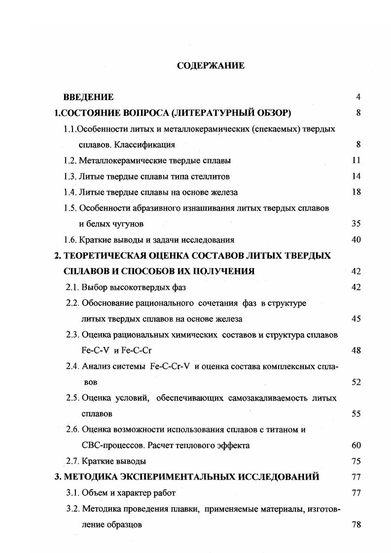 "При малом содержании углерода повышенное содержание кремния свыше 4 способствует образованию силицидов, что, в свою очередь, приводит к повышению хрупкости сплавов. Углерод основной элемент, участвующий в процессе карбидообразования. Изменения в содержании углерода весьма заметно сказываются на струюуре и свойствах сплавов. При малом содержании углерода свободные карбиды не образуется при большом содержании углерода образуются избыточные карбиды, что приводит к повышению т вердости и износостойкости сплавов. Раковский , Самсонов Г. В. и Ольхов И. И. считают, что существенное влияние на характер структуры сплавов, в особенности заэвтектического типа, оказывают условия охлаждения. При быстром охлаждении выплавленного сплава например, при отливке в медный водоохлаждаемый кокиль структура сплавов получается мелкокристаллической, а при медленном охлаждении например, при отливке в землю грубой, избыточные карбиды выпадают в форме крупных кристаллов. Это заметно влияет на свойства сплавов. Мелкозернистая однородная структура способствует более высокой прочности стеллитов 5. Важным свойством сплавов является их красностойкость теплостойкость, т. Красностойкость сплавов тем выше, чем более легирован основной твердый раствор и чем больше имеется свободных, избыточных карбидов. Повышению красностойкости особенно способствуют кремний, хром, вольфрам и молибден. Важным вопросом является поведение наплавочных сплавов при термической обработке, которой часто приходится подвергать наплавленные детали. Способность сплавов типа стеллитов реагировать на термическую обработку обуславливается фазовым составом. 