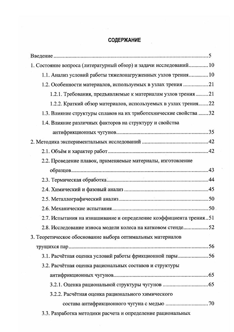 "В этих условиях исключительно велико влияние на износостойкость материала процессов пластической деформации. По современным представлениям роль процесса приработки поверхностей трения сводится к генерации слоя вторичных структур в результате всего комплекса физических, физикохимических и механических процессов, протекающих при трении. Таким образом, из вышеизложенного видно, что одним из наиболее эффективных способов улучшения антифрикционных свойств тяжелонагруженных узлов трения является правильный подбор материалов трущихся пар. Материалы, используемые в узлах трения, помимо определнных свойств, обеспечивающих их работоспособность в заданных условиях, должны обладать рядом других необходимых свойств . К ним относятся низкие значения коэффициента трения и высокая износостойкость оптимальная объмная и поверхностная прочность, сочетающая высокую прочность поверхностного слоя с лгкой прирабатываемостыо пары трения достаточная ударная вязкость, обеспечивающая предотвращение хрупкого разрушения высокая усталостная прочность способность образовывать слой вторичной структуры, предохраняющий поверхности трущихся материалов от схватывания достаточная теплопроводнось и оптимальные значения коэффициента теплового расширения наличие в материале запаса тврдой или жидкой смазки экономичность и технологичность в изготовлении. Наряду с этим от материалов конкретного назначения требуется также наличие специальных свойств. Так, материалы для тяжелонагруженных узлов трения должны обладать достаточно высокой объмной механической прочностью. 