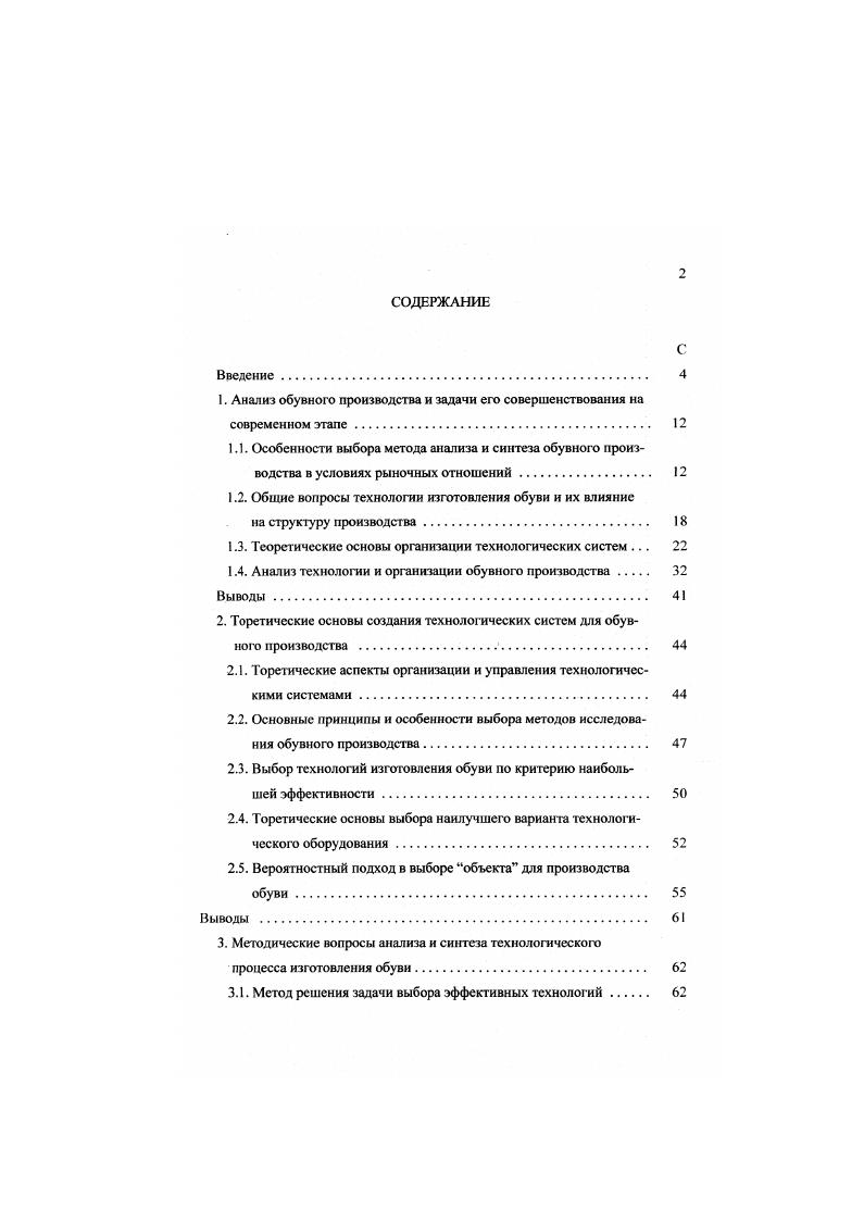 "1.2. Обшие вопросы технологии изготовления обуви и их влияние