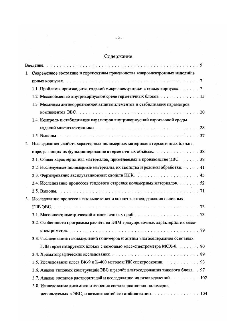 "1.1. Проблемы производства изделий микроэлектроники в полых корпусах.