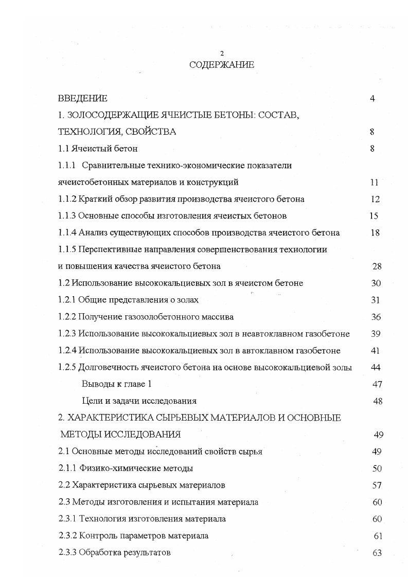 "1. ЗОЛОСОДЕРЖАЩИЕ ЯЧЕИСТЫЕ БЕТОНЫ СОСТАВ,
