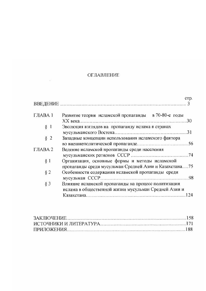 "А. Ислам и великая идея единства. Пути восхождения. М., . С. 0. См. Хасанов Р. К. Идея мусульманской общности в деятельности Организации Исламская Конференция ОИК Дисс. М., . А См. Дурдыева Я. К. Социальнополитическая направленность исламоведчсских исследований западных советологических центров. Дисс. М., . Г.Р. Баптановой и С. В.Голунова . Так, шя диссертанта представила интерес предложенная СВ. Годуновым периодизация истории развития общественной и научной мысли Запада о положении ислама в СССР на основании динамики интереса к рассматриваемой проблеме. В целом, для исследований этого периода характерно значительное расширение источниковой базы и на основе этого, более углубленное, чем в советское время, освещение отдельных вопросов, касающихся исламской пропаганды. За рубежом тема исламской пропаганды среди мусульман СССР являлась составной частью общею предмета исследований положения ислама в СССР. В развитии зарубежной историографии по теме диссертационного исследования можно выделить два периода, охватывающих советское и постсоветское время. Обращаясь к анализу исследований первого периода с по август года, следует подчеркнуть, что интерес западных исследователей к рассматриваемой теме во многом определялся складывавшейся международной обстановкой. С одной стороны, ученые анализировали деятельность ряда государств Северной Африки, Ближнего и Среднего Востока по возрождению ислама. Р.Декмеджян, Д. Пайпс, М. Рутвен и друг ие 2. Безусловно, что большинство авторов оценивали возможность исламского возрождения и в других регионах, в том числе и в советской Средней Азии. См. Ьалтанова Г. Р. Социальнофилософский анализ зарубежных концепций эволюции ислама в России и СНГ Дисс. М., . Годунов С. В. Ислам в СНГ в общественной и научной мысли Запада Дисс. М., . V 1. Ii ii i i i i . С другой стороны, в условиях обострения международной напряженности, усиления холодной войны у западных ученых повысился интерес к изучению положения ислама в СССР как к тематике, которую можно широко использовать в рамках советологических программ в идеологическом противоборстве с Советским Союзом. Советские мусульмане воспринимались как действенная сила, способная в случае возрождения религиозных и националистических идей поколебать устои советского государства. Для диссертанта наибольший интерес представляли именно работы ученых советологического направления, таких как Дж. Кричлоу, М. Б.Олкотт, М. Ривкин, Г. Фуллер, Ш. Хантер США А. Беннигсен, Э. Каррер ДАнкос Франция М. ЬеннигсенБроксап Великобритания и др. В их грудах нашли отражение такие вопросы, как атеистическая деятельность советского руководства, положение официального ислама в СССР и наличие т. Средней Азии и многие другие . На основании этих исследований авторы выделяли основные направления содержания исламской пропаганды среди населения СССР, вносили рекомендации по совершенствованию ее форм и методов, оценивали эффективность проводившихся идеологических акций. V. . I. , . XII. Ii vi . I . I i ix xi. II. V. . Дж. Картера но национальной безопасности З. Однако, необходимо отметить, что большинство западных авторов было лишено возможности посещать Советский Союз в этот период, и свои научные исследования они строили в основном на анализе официальных советских публикаций, интерпретируя их через идеологическую призму. Подобные исследования не всегда носили объективный характер, а часто и вообще содержали ошибочные сведения. Более углубленное исследование тем, касающихся влияния ислама на развитие внутренних процессов, происходивших в среднеазиатском регионе, началось в постсоветский период, когда бывшие советские республики объявили о своей независимости и наиболее актуальным стал вопрос по какому пути они будут развиваться в дальнейшем. Именно с этого времени берет свое начало второй период в развитии зарубежной историографии с августа года по настоящее время. Большинство исследователей М. Аткин, Дж. Кричлоу, В. Фирман, Х. Крех, М. Б.Олкогг, Г. I i, ii, i ii Ii ii i. V. 3. V. . I, i i i i. I i i i i i. V.3. 