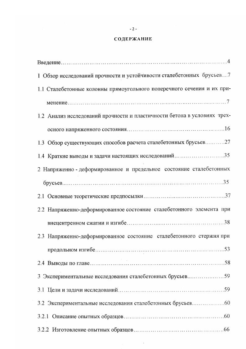 "1 Обзор исследований прочности и устойчивости сталебетонных брусьев 