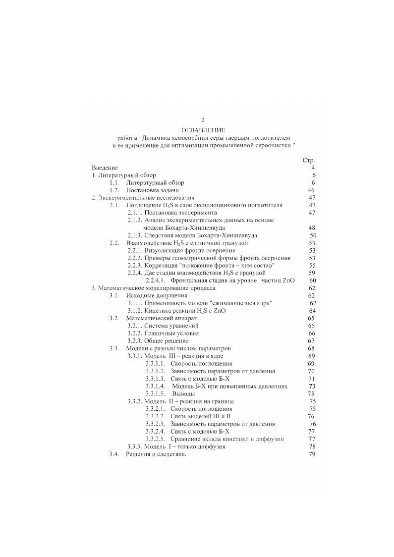 "Очистка от образовавшегося проводится различными способами щелочными или адсорбционными, при этом необходимо охладить газ, и хемосорбционнымм, проводимыми при тех же температурах, при которых работают соответствующие катализаторы. Широкое распространение для гидрообессеривания получили катализаторы на основе элементов VI и VIII групп. В основном, используются Со или более дешевый 3 5 и Мо г , нанесенные на активную уЛЬО. I аибольшую активность эти катализаторы имеют в сульфидной форме, для чего их. Для устойчивой работы катализаторов необходимо, чтобы в газе было не менее 5 желательно 9 водорода. Наличие в очищаемом газе СО и СО в количестве 1 2 не влияет на процесс очистки. К особенностям этого типа катализаторов следует отнести их высокую стоимость и сложность изготовления. Для каталитического крекинга используются алюмосиликаты, окись алюминия и ряд других веществ. I, СН2Ч 2I 2. Одновременно, если в газе присутствует водород, имеют место реакции гидрогенолиза. Процесс лучше всего идет в области высоких температур 0 0С, что способствует также протеканию нежелательных реакций крекинга углеводородов, содержащихся в очищаемом газе. 