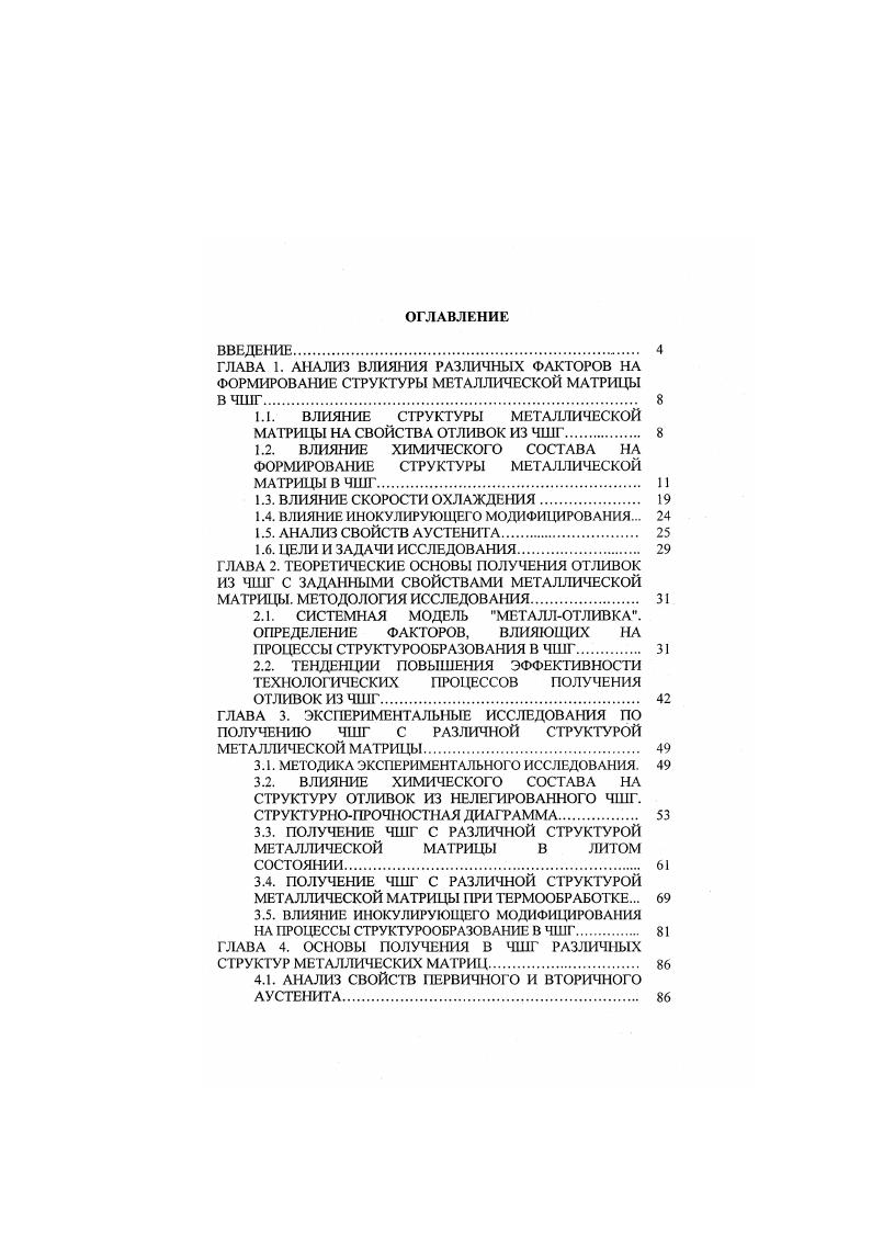 "1.1. ВЛИЯНИЕ СТРУКТУРЫ МЕТАЛЛИЧЕСКОЙ МАТРИЦЫ НА СВОЙСТВА ОТЛИВОК ИЗ ЧШГ 