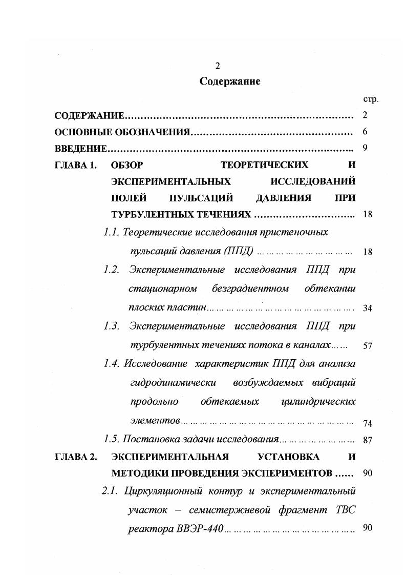 "ППД происходила за счет взаимодействия турбулентности со средним сдвигом и что интенсивность увеличивается с увеличением числа Яв. В обзорной работе Уилмарта 6 г. ППД страдают нехваткой информации о пульсациях скорости в пограничном слое. Возможно, что все сделанные расчеты неточны для очень малых пульсаций, точно измерить которые в ранних работах не представлялось возможным. Ранние теоретические оценки среднеквадратичных значений ППД показали удобство использования в качестве масштаба давления напряжение трения на стенке. Оставшийся открытым вопрос об относительном вкладе в пульсации давления линейных Источниковых членов уравнения 2, представляющих взаимодействие турбулентности со средним сдвигом и многими нелинейными членами, представляющими взаимодействие турбулентность турбулентность, определил необходимость поиска связей пульсаций давления с полем скорости. В работе О. Н. Докучаева 8 получено выражение для расчета взаимного спектра мощности пульсаций давления, определяемого взаимодействием среднего сдвига с турбулентностью. Взаимный спектр мощности пульсаций давления на стенке и производной нормальной компоненты пульсациоиной скорости в пограничном слое по продольной координате получен путем исключения из корреляционной функции пульсаций давления членов типа турбулентностьтурбулентность. Расчетный и экспериментально полученный взаимные спектры сравнивались со спектром мощности, учитывающим суммарный вклад от взаимодействий сдвиг турбулентность и турбулентностьтурбулентность. 