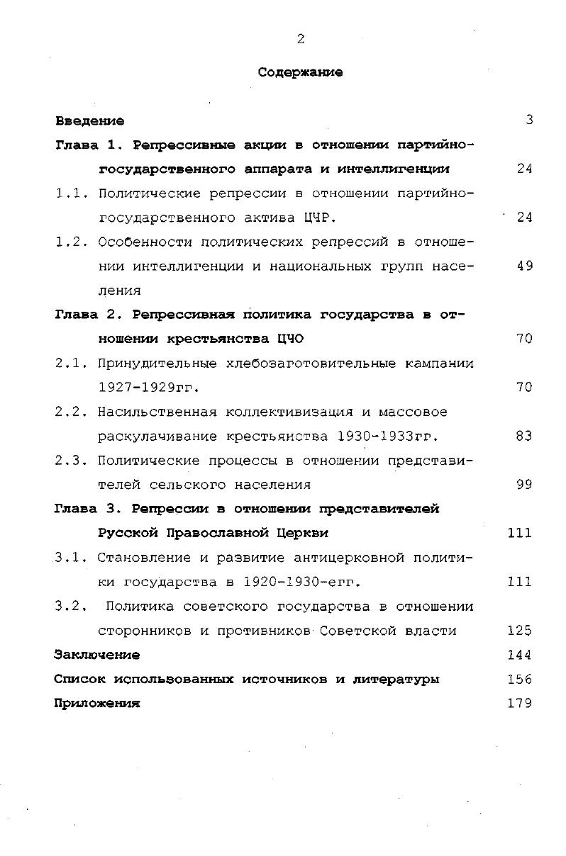 "1.1. Политические репрессии в отношении партийногосударственного актива ЦЧР.