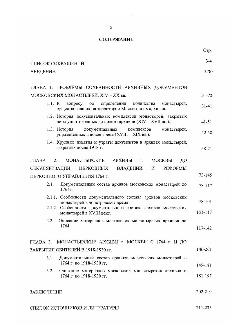 "1.4. Крупные изъятия и утраты документов в архивах монастырей, закрытых после г.
