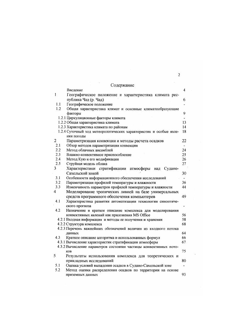 "В дождливый сезон происходит затопление междюнных понижений, в которых накапливаются озерные отложения, способствующие почвообразованию. Южносахарская зона серых субпустынных, примитивных песчаных почв занимает треть территории страны Сельскохозяйственная деятельность в этой зоне возможно лишь в оазисах. Самый большой оазисЛаржо, здесь произрастают финиковая пальма, виноград, пшеница. Растительность,. Характер растительности и ее географическое распределение в основном определяются атмосферными осадками. Наиболее богатая растительность произрастает в южных районах, где годовые суммы осадков сравнительно велики и сухой период не особенно велик. С продвижением на север, с общим возрастанием сухости климата, растительность становится беднее и на севере страны принимает чисто пустынный вид ,. Отсюда, по характеру растительности и климатическим условиям можно выделять четыре типы Сахарская, Сахелосуданская, Суданская, Суданогвинейская. Как известно в метеорологии , для описания климата, наиболее важными климатообразующими факторами являются солнечная радиация, атмосферная циркуляция и характер подстилающей поверхности. Однако, несмотря на то, что интересен описать обеих факторов, но в данной работе по ряд причин более интересно представляют циркуляционные факторы. Распределение солнечной радиации зависит в основном от географической широты, поскольку последняя определяет высоту солнца и продолжительность дня ,,. Большое влияние на ее распределение оказывает облачность, и прозрачность воздуха. Солнечная радиация поступает на поверхность Земли в виде прямой и рассеянной радиации. Л совокупность прямой и рассеянной радиации, падающей на горизонтальную поверхность, представляет собой суммарную радиацию. Континентальная и сухая воздушная масса сахельского климата, которая охватывает территорию Ливийской пустыни и пустыни Сахара, перемещается в течение всего сухого сезона и достигает южной часги территорий в период январяфевраля. Воздушная масса влажного воздуха югозападный муссон, проходящая от Гвинейского залива, достигает югозападный части и имеет максимум в августе 8,,. Взаимодействие этих двух воздушных масс создаст фронт интертропичсской конвергенции. Этот фронт перемещается с юга к северу и от севера на юг в зависимости от сезона года и от изменения по вертикали положения высоты солнце и термического экватора. Перемещение воздушных масс с севера на юг называется харматаном 8. Л осадки приносит уссои, который дуется с юга на север. Таким образом, погода в СуданоСахелске зоне есть функция смешеия интсртропическиго фронта или ВЗК граница между харматаном или гассатом на севере и муссоном на юте. Расположенный в среднем с декабря по февраль между параллелями с. Сахарской термической депрессии, з Азорским антициклон, отталкивают муссон к югу. ВЗК прогрессирует к еверу до августа, чтобы затем переместиться между параллелями о . Гвинейского залива и вызов муссона Сахарской термической депрессией, затем в течение года образуется обратное движение. Поэтому, погода в центральной Африки, является результатом сезонного шггертропического движения регионы, с севернее ВЗК, где дует Харматан. ВЗК, которые привлекают муссон, находятся в сезоне дождя. Экваториальная депрессия достигает своего самого южного меридионального положения северной зимой. Дожди и пертурбации на большей части рассматриваемого региона во время этого сезона редки. Изменения положения ВЗК, связанные с горизонтальными градиентами, имеют различные метеорологические последствия в зависимости от того, идет ли речь о движениях с востока на запад или наоборот. В случае движения с запада на восток наблюдают образование зоны активной конвергенции, на которой развивается скопление облаков и грозовых туч. Когда зональное перемещение достигает своей восточной границ рельеф восточной части Конго грозовые проявления затихают. Но в таком потоке атлантического происхождения могут зародиться, как местные, так и синоптические феномены линии шквалов или ливни с востока. В случае движения с востока на запад ВЗК редко активно. 