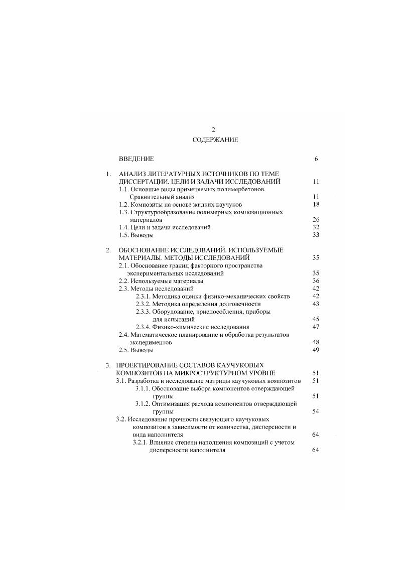 "основными физикомеханическими характеристиками разработанных полимербетонов и видом и количеством наполнителя и количеством заполнителя. Прочность полимербетонов оптимального состава на сжатие составила ,5 МПа, прочность на растяжение 6. МПа, коэффициент химической стойкости 0,9. Определена долговечность разработанных полимербетонов по методу комплексного воздействия. Провел натурные испытания опытных партий ремонтных композиций на аэродромах Вооруженных Сил России и в аэропорту гражданской авиации г. Воронежа. Определен экономический эффект от использования разработанных ремонтных композиций по сравнению с полимерными композициями на основе полиэфирной и эпоксидной СМОЛ. Сравнительный анализ физикомеханических свойств и химической стойкости каутона СКДНН и СКДПН показывают, что показатели последнего значительно ниже 1 Каучук СКДНН это олигодиен большой ненредельности порядка 0. Сшивка происходит практически но всем двойным связям макромолекулы каучука, гарантируя тем самым пространственность и. Эго придает материалу конструкции жесткость и лишает его химически активных центров, то есть тех мест в полимерной цени, по которым возможно химическое взаимодействие композита с внешней средой. Энергия связей, образующихся при сшивке полимера по эпоксигруппам меньше, чем энергия связей, образующихся при вулканизации непредельных каучуков серой. Этим, повидимому, и объясняется наличие более высоких показателей физикомеханических свойств. 