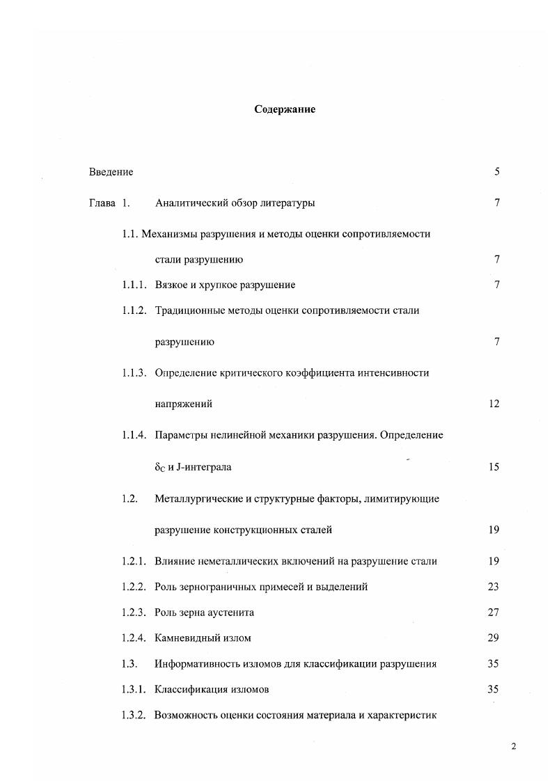"Развитие процесса пластической деформации ведет к уменьшению разрушения путем отрыва, вследствие чего возникает отклонение от линейности на регистрируемой в ходе испытания диаграмме нагрузкасмещение и вносит неопределенность при нахождении величины К1С. Особенно сильно это обстоятельство сказывается при определении вязкости разрушения сталей в состоянии средней и низкой прочности, что требует в таких случаях применения образцов больших размеров. Определяется этот параметр на двух типах образцов для испытаний на изгиб и на внецеитренное растяжение. Коэффициент интенсивности напряжений еще иначе называют вязкостью разрушения. Индекс в обозначении определяется формой движения трещины. Ь длина усталостной трещины. Условием реализации плоской деформации при разрушении образца является отсутствие деформации по его толщине отсутствие губ среза. Поэтому при проверке достоверности результатов испытаний по Кс устанавливаются требования к толщине образца Као. Величина КС характеризует распределение напряжений у вершины трещины в момент перехода к нестабильному разрушению. Если известна вязкость разрушения Кс, то можно рассчитать величину напряжения, которое будет вызывать нестабильное разрушение при наличии в теле дефекта. КС критический коэффициент интенсивности напряжений с половина длины трещины. Датьнейшее развитие методов определения вязкости разрушения КС, направленное на повышение достоверности получаемых параметров, было связано с методикой многократного определения КС на одном образце. Величина критической интенсивности напряжений Кс не является констан той материала и зависит от толщины образца. 