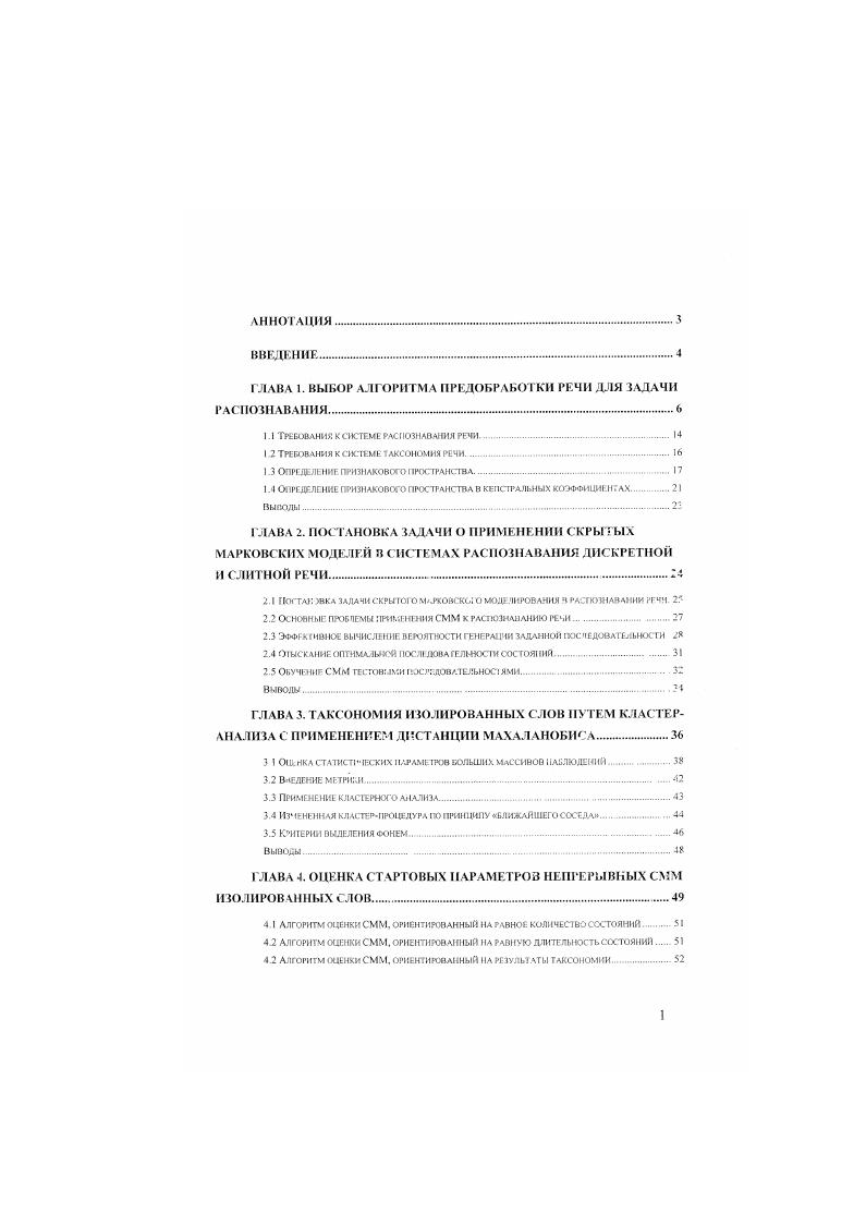 "1 I ТРЕБОВАНИЯ К СИСТЕМЕ РАСПОЗНАВАНИЯ РЕЧИ. 