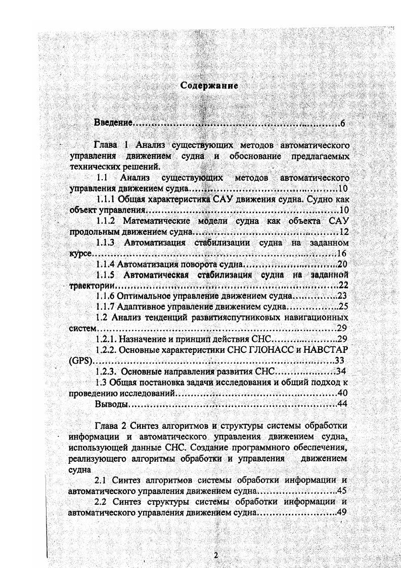 "1.1 Анализ существующих методов автоматического управления движением судна Щ .