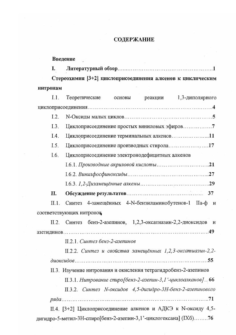 "Стереохимия 32 циклоприсоединения алкенов к циклическим нитронам