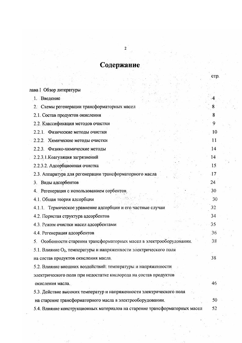 "В результате взаимодействия щелочи со всеми выше перечисленными юществами образуются водорастворимые натриевые соли мыла, которые с водным раствором лелочи удаляются после отстаивания. Для щелочной очистки масел обычно применяют идроокись натрия. Вместо этого реагента можно брать карбонат натрия кальцинированную соду и тринатрийфосфат. Иногда в процессах регенерации масел для их щелочной очистки тспользуют гидроокись калия гашеную известь в сухом виде или в виде суспензии известковое молоко. На щелочную очистку влияют те же факторы, что и на кислотную оличество и концентрации реагента, температура, продолжительность и т. Очистку регенерированных масел, в которых содержится значительно меньше фтеновых кислот, чем в сырье для производства масел, ведут при температуре С. Отстаивание елочных отходов продолжают часов. Затем их удаляют, дополнительно отстаивают есь при С в течение часов, а потом в ряде случаев промывают масло паровым нденсатом, чтобы удалить из масла не прореагировавшую щелочь и следы нафтеновых мыл. С. При генерации масел для удаления из них остатков влаги в ряде случаев применяют нтробежные сепараторы и фильтрсепараторы или сушат масло в вакууме. При выборе метода регенерации или комбинации методов необходимо учитывать рактер и природу продуктов старения отработанных масел и требования, предъявляемые к генерируемым маслам, а так же количества собираемых отработанных масел. Располагая ими данными, можно определить какие физикохимические свойства требуют исправления, и брать соответствующий способ восстановления масла. Рассмотренные схемы являются основными схемами, применяемыми для регенерации тсел. 
