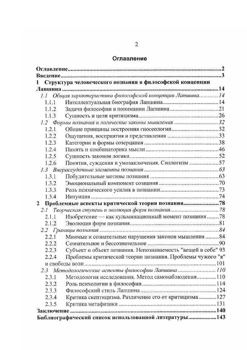 "1 Структура человеческого познания в философской концепции Лапшина.