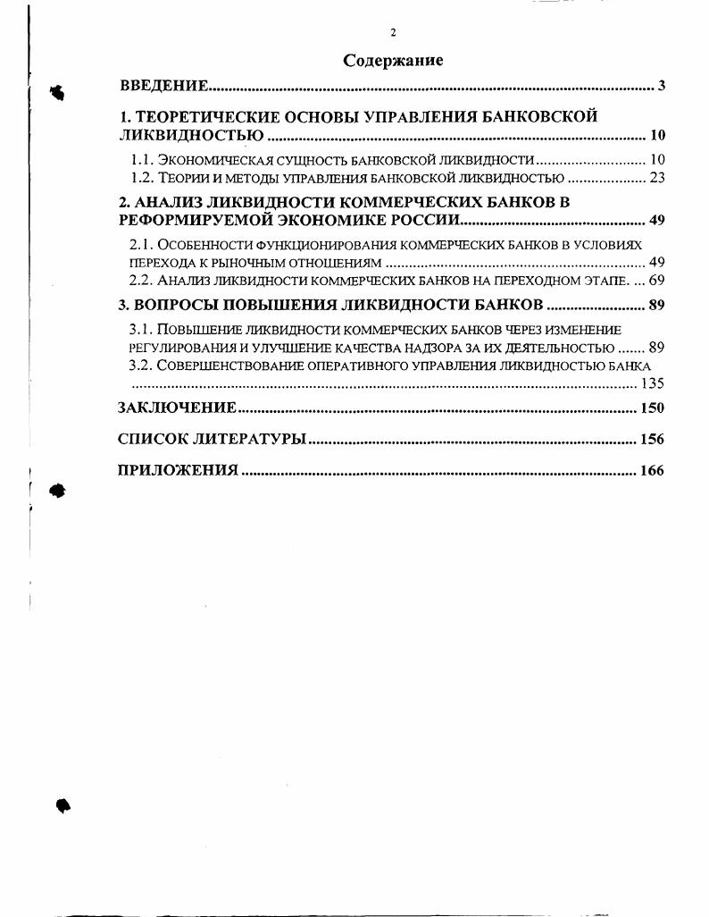"1. ТЕОРЕТИЧЕСКИЕ ОСНОВЫ УПРАВЛЕНИЯ БАНКОВСКОЙ ЛИКВИДНОСТЬЮ.