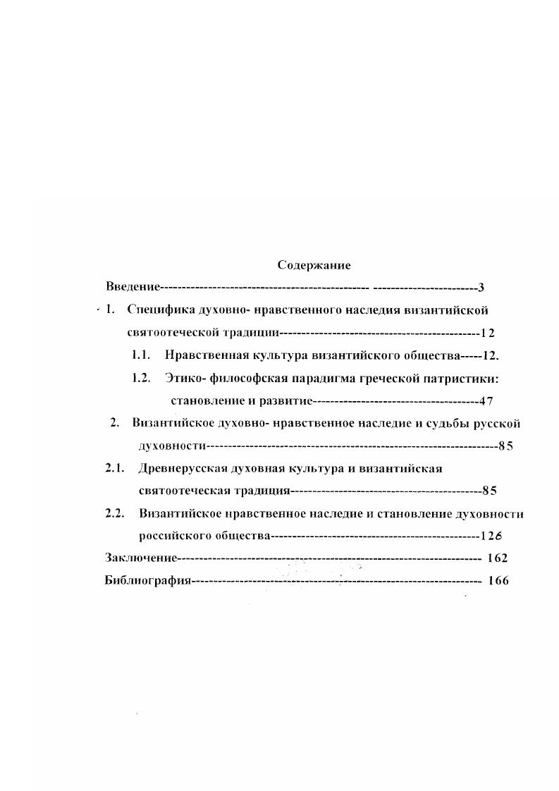 "1. Специфика духовно нравственного наследия византийской святоотеческой традиции1 