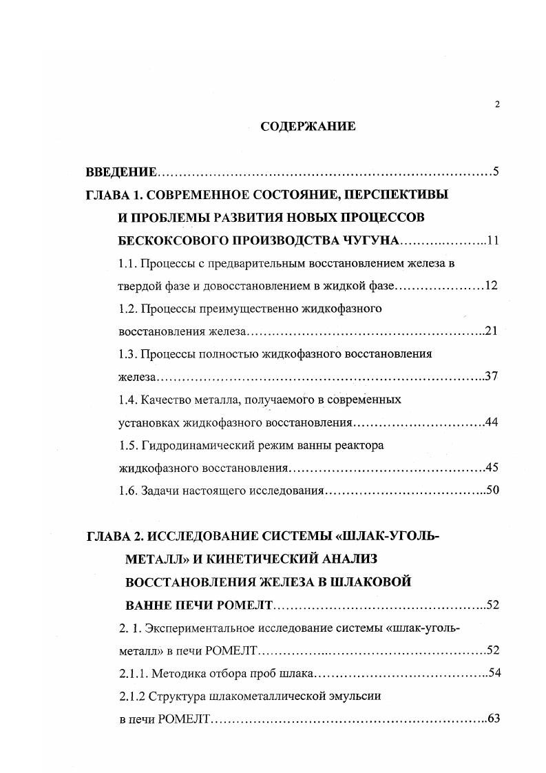 "Рабочее пространство реакторагазификатора можно подразделить на несколько характерных зон рис. В верхней зоне реактора в восходящем потоке восстановительного газа СОН2, С содержатся мелкие угольные частицы и пыль. Сквозь эту зону проходит поток загружаемых сверху шихтовых материалов и угля. Ниже, в верхней части стационарного угольного слоя, находится зона в которой происходит испарение влаги и пиролиз угля. Здесь же начинается довосстановление металлизованной шихты. Затем расположена зона, где протекает только незначительная газификация угля остаточными количествами влаги и С. В этой зоне происходит плавление шихты и завершается восстановление железа. Науглероживание железа идет уже в верхней восегановителыюй шахте и завершается в нижнем реакторегазификаторе. Характерный состав получаемого чугуна и шлака приведен в таблице. Ниже располагается зона горения угольного остатка в кислороде дутья боковых фурм. Горение идет до СО с избытком углерода. В зоне горения развивается высокая температура С. Несколько ниже уровня кислородных фурм угольный слой погружен в шлаковую ванну. Перемешивание и теплоперенос в плотной суспензии целиком определяются действием фурм в зоне горения угля. Под сравнительно тонким слоем шлака на подине реакторагазификатора накапливается ванна горячего чугуна С. Выпуск металла и шлака производится как в практике доменного производства. Восстановительный газ из реакторагазификатора после пылеочистки и охлаждения до 0 0 С направляется в агрегат предварительного восстановления. Это объединяет две стадии технологии в единый процесс. Рис. 