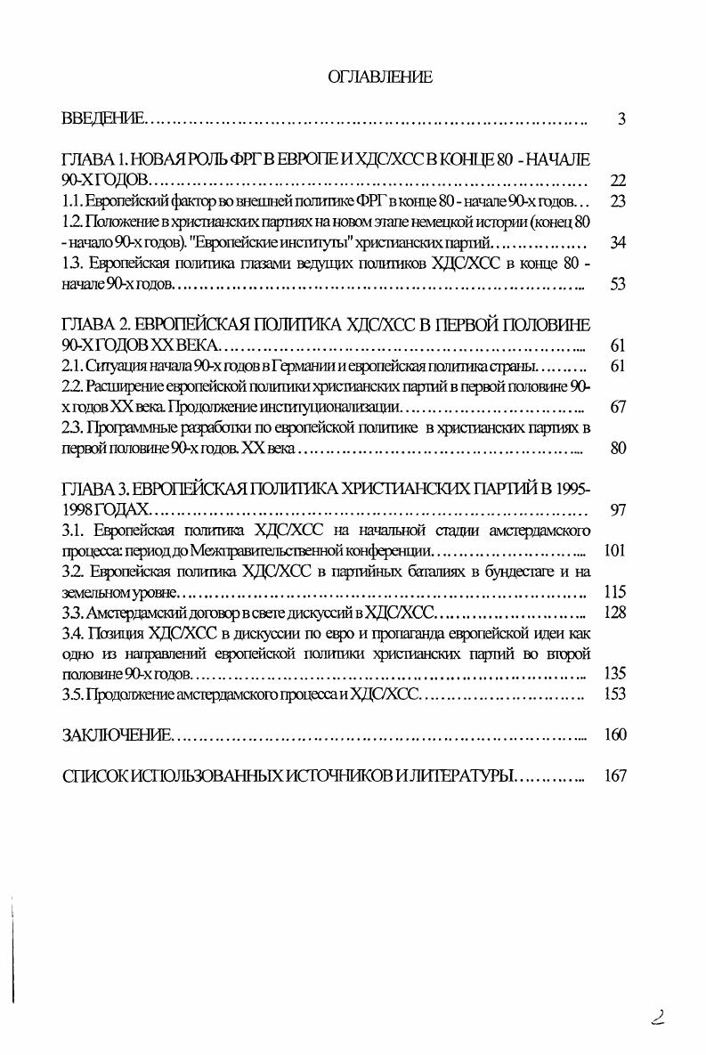 "Одна из ее последних публикаций I юсвягцена рати ХДС и СДПГ в политической системе Германии. С. В. Погорельская недавно приступила к изучению европейской патигики объединенной Германии, в том числе и европейской политики ХДСХСС. Варламов С. П. Борьба ГКП и других прогрессивных сил ФРГ против милитаристского курса ХДСХСС годы Авгореф. М, Гурьянова Г Я. Атлантнзм и европеизм в программах и политике ХДСХСС гг. М, Деп. ИНИОН Она же. Внешняя доктрина ХДСХСС гг. Авгореф. М., Зимаков ХСС и его место в парпшнопопгшчсской системе ФРГ Авгореф. М., Истягин . Политический портрет Г. Коля. М, Караваева В. Христианскодемокрагический сотое и милитаризация Западной Германии гг. Авгореф. М., Марков КА ХДСХСС и неофашистские силы ФРГ в борьбе пропит восточной политки правительства СДДГСвДП в гг. Авгореф. Киев, Мушкудиани Н. Г. Создание ХДС и его роль в формировании гиртийнопошгшчсской структуры Западной Германии годы Авгореф. М., Павлов . ХДСХСС в парламентской оппозиции в поды новые моменты стратегии и тактики Авгореф. М., Петелин Б. В. Внутриполитические разногласия в Христаискодемократичсском союзе ФРГ в период оппозиции года. Л, Деп. ИНИОН 5 Пивоваров Ю. С. Блок ХДСХСС и проблема соучастия. М., Деп. ИНИОН . Лсвапдный Н. Критика западногерманского каталитического клерикализма по вопросам войны и мира Авгореф. М., Лсванский С А Критический анализ идеологии и политики СДПГ и ХДСХСС в е года Авгореф. М., Сокольский С Л. ХДС социология и политика. М., Френкин А А Запдшкисрманские консерваторы кто они М. Адамо Г. ХДСХСС сущность и политика М. Маркевич С. Современная христианская демокрашя. М., и тд. Амплсева АА Германские парпш Анализ выборов в бундестаг года Политические партии в России и на Западе функционирование партийных систем. М., . С. . Она же. ХДС и СДПГ в партийнополитической системе ФРГ Политические партии Европы страта ия и тактика в пфиод межпу выборами. М., . С. . Погорельская СВ. Некоторые аспекты европейской политики объединенной Гсрмашш Мировая экономика и международные отношения. С. . Германии. Основные положения ее работы носят пред положительный характер и будут, несомненно, еще уточнены самим автором. В качестве вывода по историографическому анализ можно сделать следующий в настоящее время исследования европейской интеграции изучают главным образом макропроцессы, под которыми в данном случае понимаются история межгосударсгаешюго сотрудничества, национальная европейская политика и послевоенное развитие европейской идеи. Одной го главных ишегращюнных задач сегодня является утверждение европейской Идентичности на микроуровне уровне отдельной группы населения, политической парши, наконец, уровне индивида Все это лесным образом связано также с трансформационными процессами функционирования национального государства Поэтому и в историческом осмыслении интеграционной проблематики также необходимо, на мой взгляд, все больше переходит к изучению микроистории. Исходя го этого, цель диссертационного исследования состоит в изучении европейской политики ХДСХСС в конце 8бх е годы. При этом под европейской попишкой понимается в первую очередь развитие западноевропейской интеграции. В соответствии с поставленной целью в диссертации решаются следующие задачи 1 выяснить значение и идейную составляющую европейкой попишки Германии в конце х годов как для страны в целом, лак и для обеих партий в отдельности 2 выделить этапы формирования европейской политики партий в исследуемый хронологический период 3 проанализировать программные документы и практическую политику христианских партий на каждом этапе исследуемого периода и их соотнесенность с общей истерической направленностью развития европейской идеи в послевоенной Германии 4 рассмотреть деятельность ХДСУХСС по утверждению европейской идентичности на микроуровне и формированию решональной и земельной политики в европейских делах 5 исследовать механизм принятия решений по европейской политике в обеих партий 6 установил взаимосвязь между процессом преодоления прошлого и новым пониманием европейской интеграции. Немецкий термин, употребляющейся по этому поводу ЕигораРоМк. 