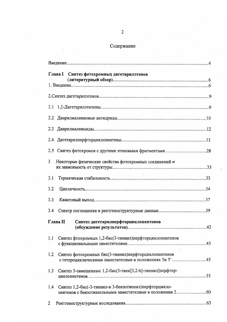 "Глава I Синтез фотохромных дигетарилэтенов
