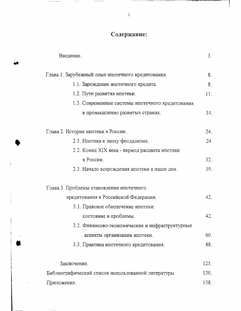 "Ипотечная система создавалась параллельно с системой поземельных книг, в которых фиксировались все права земельных собственников, а также необходимые сведения о текущем юридическом положении земельных участков, включая все изменения в правах собственности на эти участки. В ипотечных книгах фиксировалось только то, что было связано с залогом. Земли, свободные от залогов, в ипотечные книги не попадали. Цель ипотечной системы предотвратить опасности, связанные с негласными способами установления прав на недвижимость. По мере того, как земля становилась товаром, появляется необходимость исключить риск для покупателя, что имение земельный участок в действительности не принадлежит продавцу, а также риск для кредиторов по закладной, что на имении уже есть долги, не заявленные при установлении залога. Сущность ипотечной системы заключаюсь в том. Все записи в ипотечных книгах имели не просто справочное, а строго юридическое значение. Ипотека приобретала юридические права со времени занесения ее в ипотечную книгу. Создание ипотечной системы свидетельствовало о высоком уровне залогового права. Законченная ипотечная система была введена в Пруссии Уставы гг. Австрии Гражданское уложение г. Устав г. Саксонии Устав г подтвержден в г. Таким образом, ипотека, возникнув еще в эпоху античности, прошла через средневековье и вошла в Новое время, приспосабливалась уже к новым экономическим потребностям При рабовладении и феодализме ипотечный кредит представлял собой разновидность ростовщического капитала. В этом случае ссудные деньги являлись капиталом лишь для кредиторов. По мере развития и утверждения рыночных отношений ипотека приобрела функции, свойственные современному кредиту. Благодаря ипотеке государственный, банковский и кооперативный капитал устанавливает свой контроль над значительной частью земельного фонда. В то же время ипотека становится одним из основных каналов обеспечения притока инвестиций в сельское хозяйство и в другие отрасли экономики, помогая предпринимателям владельцам недвижимости увеличить долю производительно используемого капитала, а земледельцам финансировать покупку участков земли при сравнительно высоком уровне цен на нее. Все эти функции ипотеки начали работать в европейских странах в первой половине XIX века, когда здесь складывались а коегде уже сложились национальные рьшхи. Однако в полную меру они проявили себя во второй половине XIX века, когда в результате индустриализации капиталистических стран, гигантски увеличившей масштабы общественного производства и ускорившей процессы урбанизации и технического прогресса в сельском хозяйстве, перед ипотекой возникли новые задачи и новые возможности. При этом необходимо отметить, что особенности общественноэкономического развития каждой отдельно взятой страны в частности, различия в регулировании гражданских правоотношений и банковской деятельности в значительной степени определили этапы эволюции и современные черты ипотеки в них. Так. В странах англосаксонского права концепция ипотеки более гибкая и менее формализованная, в частности, там нет необходимости в нотариально заверенном акте, а ипотека может носить общий характер, когда предмет залога подробно не обозначен или отсутствует публикация на этот счет. Датская система является промежуточной она использует обе вьппеописанные схемы подробнее см. Другой пример исторически и законодательно обусловленная развитость фондового рынка США в частности, до самого последнего времени американские банки могли заниматься инвестиционнофондовой деятельностью только как исключительной см. Современные системы ипотечного кредитования в промышленно развитых странах. России, которые позволяют увидеть и иные, помимо вышеназванных, особенности и отличия этих систем, однако существуют и общие, единые для всех стран и правовых систем принципы и подходы к организации ипотеки. В зависимости от того, как и кем реализуются эти функции, можно выделить две модели организации системы ипотечного кредитования, которые широко представлены в различных странах. 