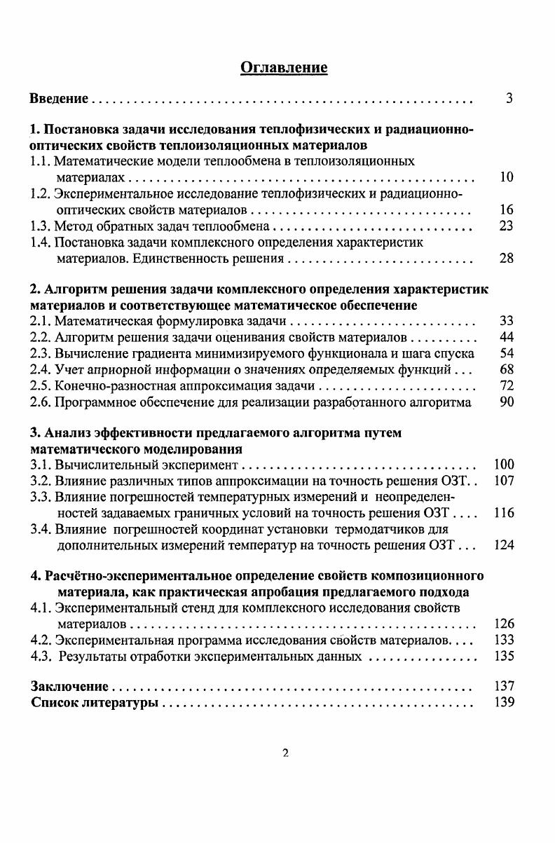 "1.1. Математические модели теплообмена в теплоизоляционных материалах 