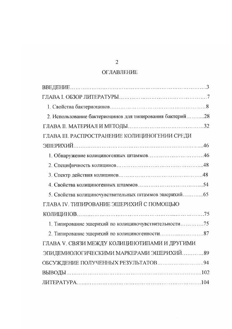 "2. Использование бактериоцинов для типировапия бактерий.