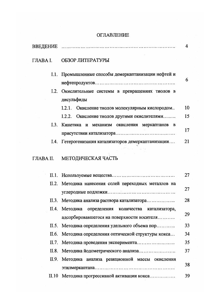 "1.1. Промышленные способы демеркаптанизации нефтей и нефтепродуктов 