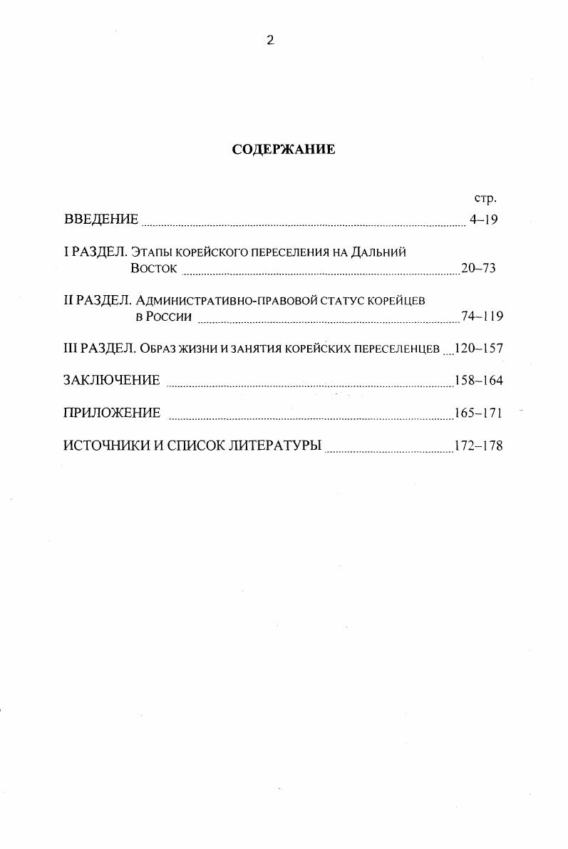 "I РАЗДЕЛ. Этапы корейского переселения на Дальний