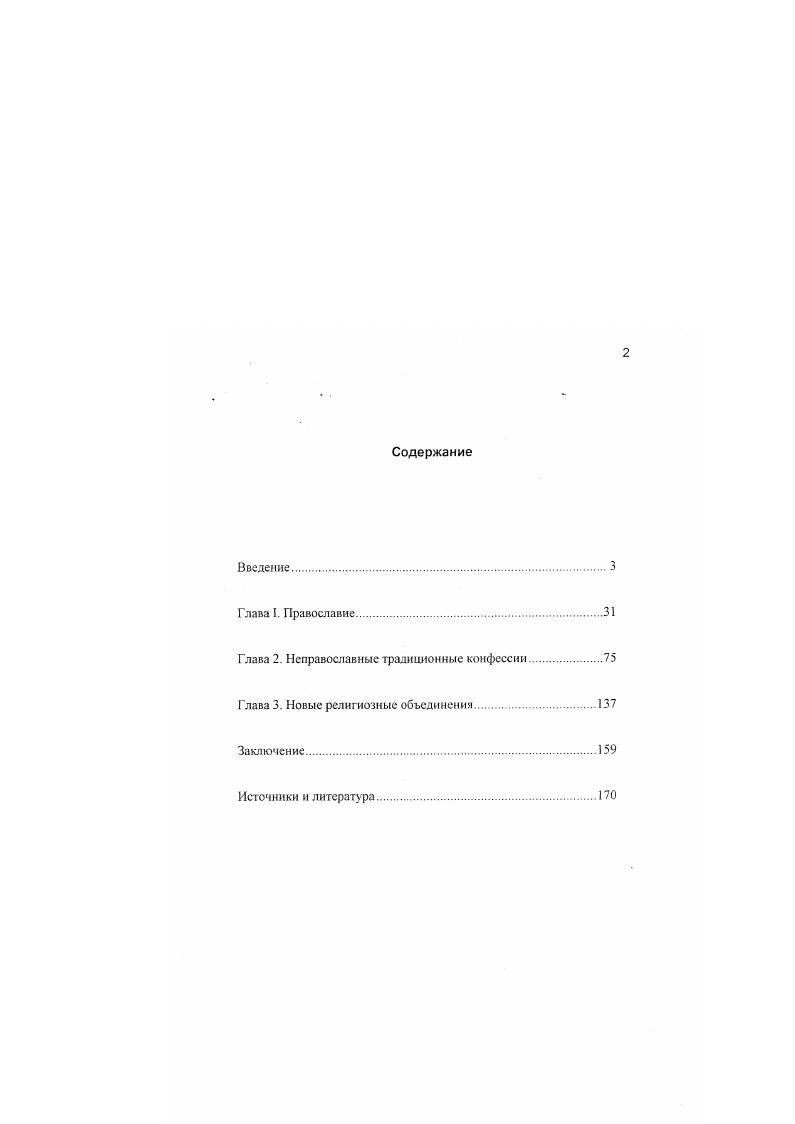 "Глава 2. Неправославные традиционные конфессии