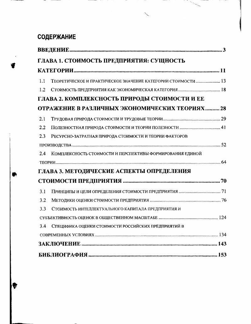 "ГЛАВА 1. СТОИМОСТЬ ПРЕДПРИЯТИЯ СУЩНОСТЬ КАТЕГОРИИ.