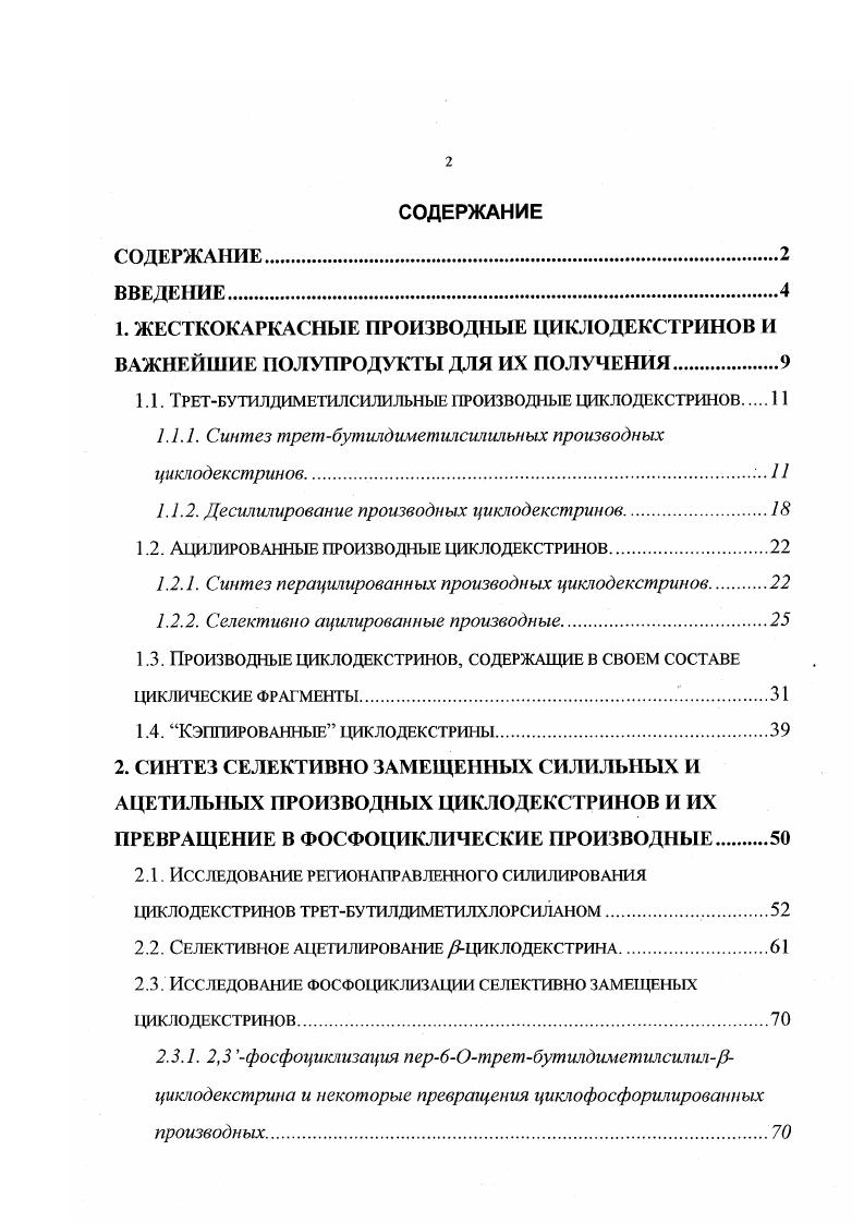 "1.1. Третбутилдиметилсилильньш производные циклодекстринов 