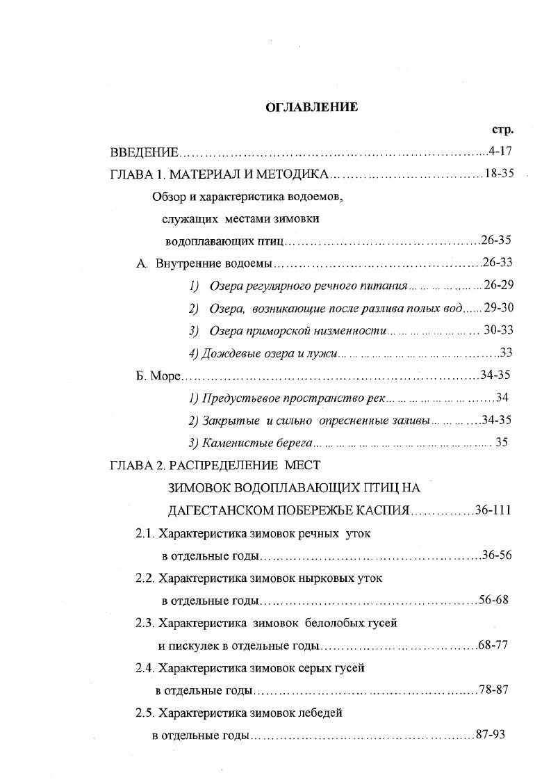 "Обзор и характеристика водоемов, служащих местами зимовки