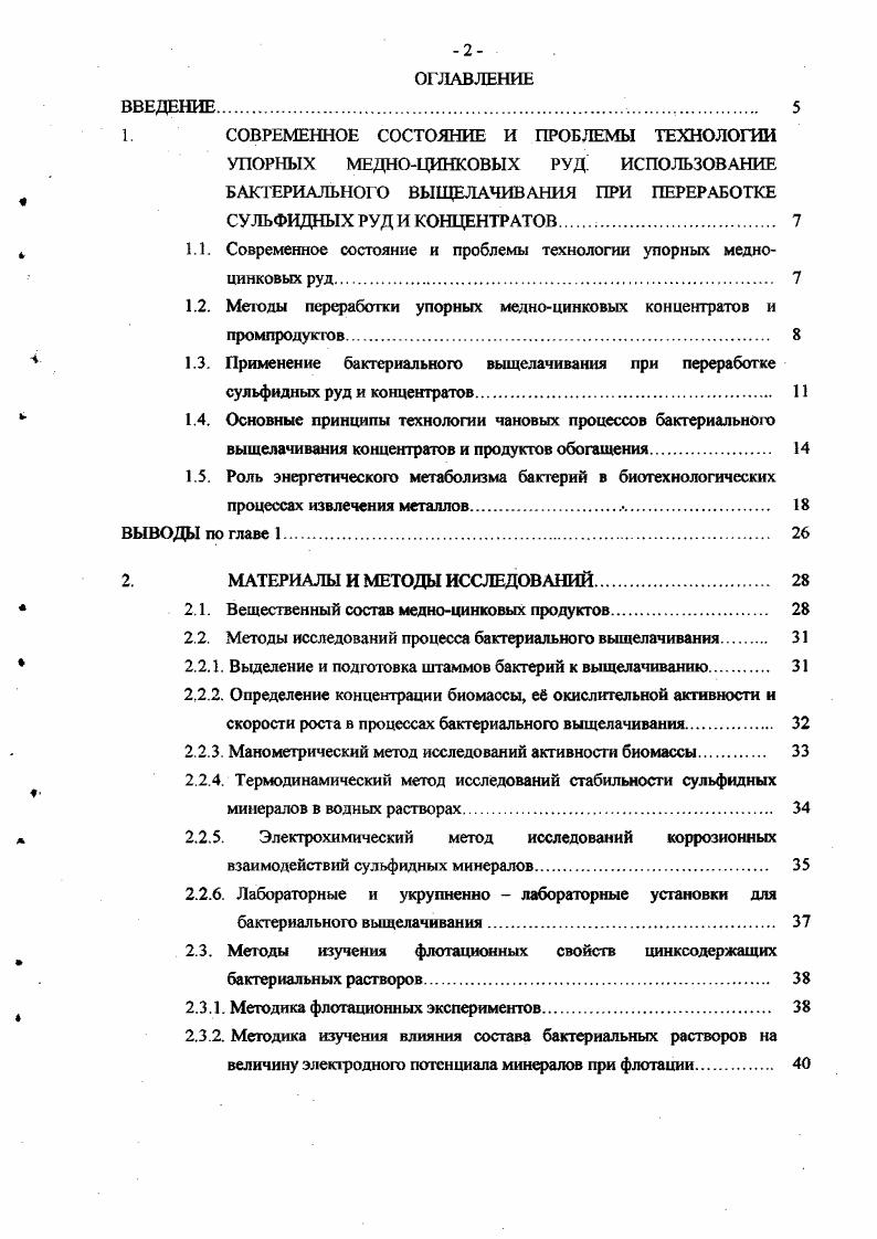 "Как правило, технологическая схема бактериального выщелачивания включает в себя цикл подготовки исходного продукта к выщелачиванию, цикл подготовки пульпы, цикл непосредственно бактериального выщелачивания, цикл разделения пульпы после выщелачивания на твердую и жидкую фазу, цикл обработки кеха бактериального выщелачивания, цикл обработки бактериальных растворов, а также цикл обезвреживания продуктов бактериального выщелачивания. При этом стараются получить продукт оптимального вещественного и минерального состава, необходимого для обеспечения максимально эффективного выщелачивания. В некоторых случаях целесообразно проводить до измельчение исходного продукта. В цикле подготовки гтульпы исходные продукты смешиваются с регенерированным оборотным бактериальным раствором при создании определенного соотношения ТЖ. В этом цикле устанавливается температурный режим, кислотность пульпы, заданная производительность сюда же подаются необходимые для микроорганизмов питательные соли. Подготовка пульпы осуществляется при постоянном перемешивании и аэрации воздухом. Цикл непосредственно бактериального выщелачивания осуществляется при определенной скорости протока пульпы, за счет чего обеспечивается поддержание высокой окислительной активности биомассы. Как известно, в процессе развития бактерий в периодических условиях выделяется несколько фаз роста, отчетливо заметных на рис. Лагфаза начальная фаза развития бактерий, определяемая их способностью адаптироваться к окружающей среде. Фаза экспоненциального роста, включающая фазы ускорения и замедления роста, характеризуется максимальной скоростью роста, и, следовательно, максимальной скоростью процесса выщелачивания. В стационарной фазе скорость роста клеток снижается, и рост в конечном счете прекращается, наступает фаза отмирания Выделенные фазы можно четко разграничить только в случае периодической культуры. Рис. 