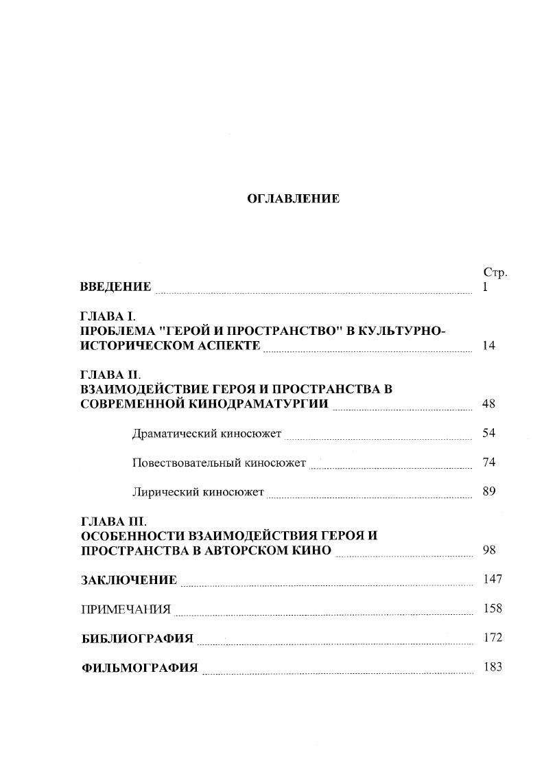 "Подробнее мы остановимся на примерах взаимодействия героя и пространства в драматическом, повествовательном и лирическом сюжетах, стремясь выявить потенциальные возможности этих драматургических конструкций с точки зрения глубины и содержательности создаваемых в них художественных образов. В третьей главе Особенности взаимодействия героя и пространства в авторском кино мы анализируем интересующую нас проблему в работах таких выдающихся мастеров кинематографа как Ф. Феллини, М. А.Тарковский, II. Гринуэй, К. Кисьлевский. Исходя из особенностей эстетики режиссерских стилей, мы рассматриваем различные образные решения соотношения героя и пространства. Нам также интересно проследить, каким образом интеллектуальные и духовные поиски авторов находят выражение в исследуемой нами драматургической структуре. Хочется верить, что данная работа будет актуальной еще и потому, что она непосредственно касается и практики современного кинематографа, и, в первую очередь, практики современной кинодраматургии. Автор надеется, что проводимые им исследования принесут практическую пользу в деле обучения кинодраматургов значительная часть данной работы уже апробировалась во время теоретических и практических занятий со студентами. Умение профессионально разработать художественную модель мира, в котором свободно и осмысленно живут герои кинопроизведения, доставить зрителю эстетическое наслаждение погрузиться в этот мир и почувствовать глубину и значимость его образов, умение заинтересовать зрителя, пробудив его интеллект и душу эти творческие навыки высоко ценятся современными кинодраматургами и достойны изучения теми, кто придет в кинематограф завтра. ГЛАВА 1. Современное понимание взаимодействия героя и пространства берет свои истоки в мировосприятии, которое начало складываться в период Нового времени. Зарождение этой проблемы впрямую связано с теми изменениями в мироощущении человека, которые произошли в результате смены жизненных и ценностных координат, вызванных ходом истории и развития цивилизации. Известный немецкий философэкзистсициалист М. Хайдеггер, анализируя в статье Время картины мира сущностный характер Нового времени, выделяет несколько принципиальных для него явлений. М.Хайдеггера, но есть состояние нерешенности относительно Бога и богов . МХайдеггер объяснял обезбожение как двоякий процесс, когда с одной стороны, картина мира расхристианизируется, так как под основание мира подводится бесконечное, абсолют, а с другой стороны христианство осовременивается, и отношение к богам впервые только превращается в религ иозное переживание. При таком восприятии мира само бытие сущего оказывается противопоставленным человеку, переходит в сферу его компетенции и распоряжения и только потому существует. Заметим, что подобное мировосприятие было абсолютно невозможно в Средневековье, для которого мир есть творение Божие и быть сущим здесь значит принадлежать к определенной иерархической ступени сотворенного бытия и в таком подчинении отвечать творящей первопричине. Представив мир как картину и поставив его волевым усилием в зависимость от себя, человек обретает статус субъекта. И это принципиально. По М. Хайдеггсру субъект означает подлежащее, основу, которая собирает все на себе. Такое же понимание человека по отношению к природе мы найдем еще раньше у Гегеля Предметы природы, пишет он, бесконечно многообразны и достигают большей простоты лишь постольку, поскольку человек вкладывает в них свои духовные определения и запечатлевает во внешнем мире свою волю. Тем самым он очеловечивает свою среду, показывая, что она способна удовлетворить его потребности и не в состоянии сохранить по отношению к нему независимость. Как вообще дело доходит до того, вопрошает М. Хайдеггер, что определенное сушее нарочито истолковывает себя в качестве субъекта и вследствие этого субъективное начало приходит к господству Главная причина, по его мнению, в притязании человека на обладание истины в смысле достоверности. И возникает это притязание как результат освобождения человеком себя себе самому от обязательности истины христианского откровения и от церковного учения и как результат перехода к самоустанавливающемуся законодательству. Рождается новое понимание свободы, когда человек сам решает, что для него будет обязательным. 