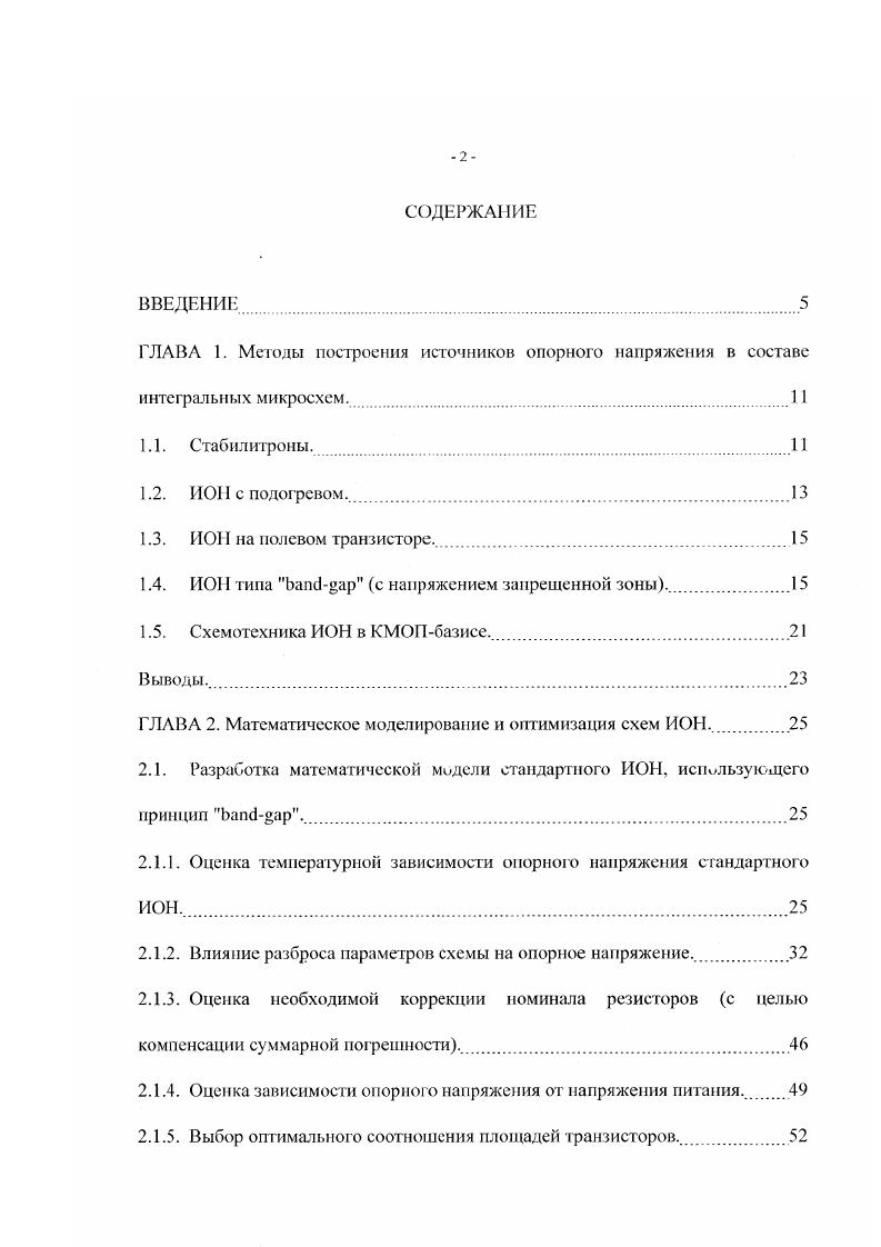 "низком напряжении, когда имеет моею пробой Зенера, ТКН отрицательный при высоком напряжении лавинный пробой рп перехода положительный. При включении последовательно со стабилитроном прямо смещенного диода с отрицательным ГКН добиваются суммарного коэффициента 0 рршС и менее 3. Несмотря на низкий ТКН. Вопервых, при настройке минимального ТКН происходит вариация рабочих напряжений, что не позволяет одновременно получить и низкий ТКН и наперед заданное рабочее напряжение. Вовторых, стабилитроны на лавинном пробое имеют высокий уровень шумов, что связано с механизмами поверхностного пробоя. В чисто Зенеровских приборах уровень шумов существенно ниже 2. В интегральном исполнении возможно создание стабилитронов с напряжением стабилизации около 7 В, но параметры таких стабилитронов оказываются сильно подверженными технологическому разбросу 2. Основные характеристики некоторых серийно изготовляемых стабилитронов приведены в таблице 1. Таблица 1. Стабилитроны зарубежного производства Техав 1пЫг. 