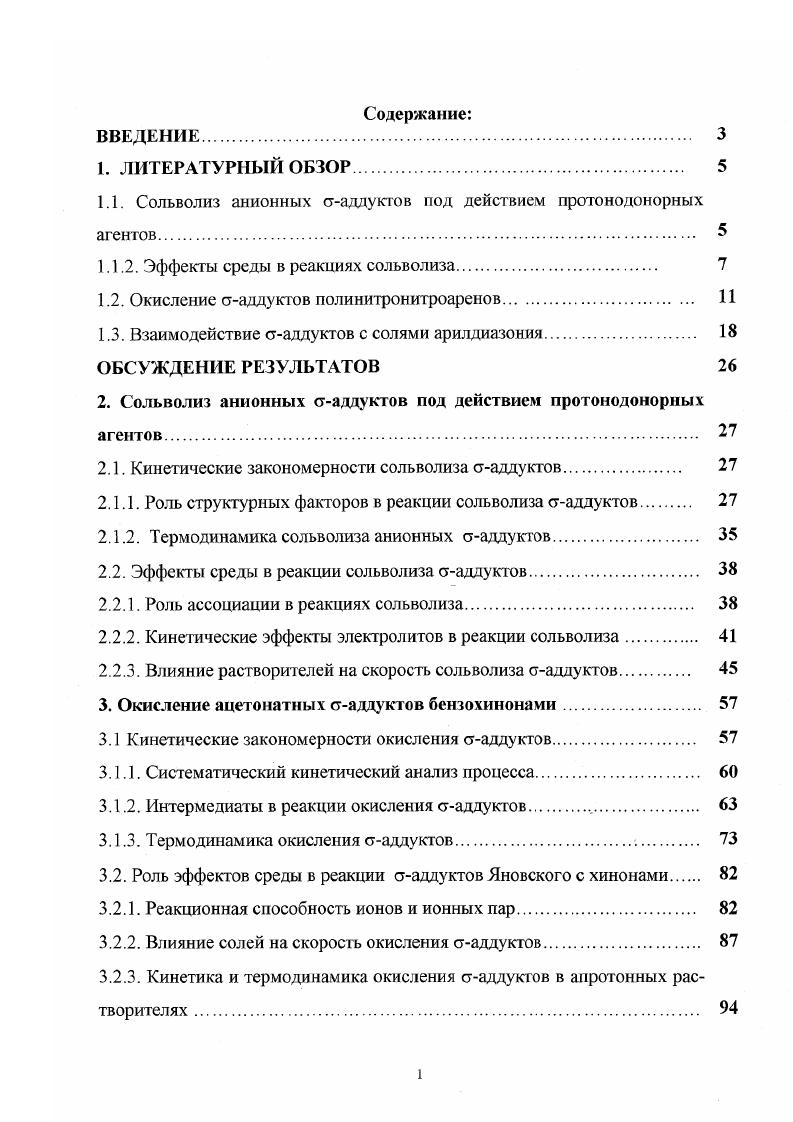"1.1. Сольволиз анионных ааддуктов пол действием протонодонорных агентов 