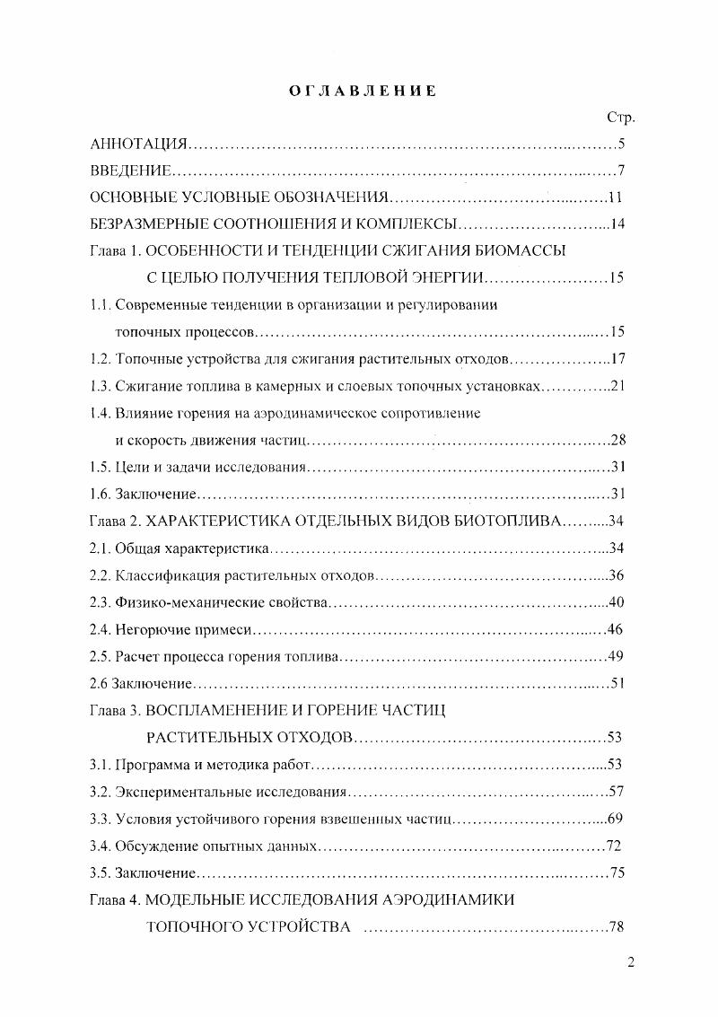 "Отметим снижение удельной материалоемкости топки с повышением мощности так при минимальной мощности 1,6МВт тип А удельная материалоемкость составляет ЮтМВт, в том числе 2,5тМВт удельная металлоемкость, а при максимальной тип Е4,тМВт, в том числе удельная металлоемкость1,ОтМВт, или почти в 3 раза меньше. Характерной особенностью этой фирмы является возможность установки горелки для сжигания жидкого или газообразного топлива. Техническая характеристика смесителя прямого нагрева теплоносителя и воздухоподогревателя для непрямого нагрева приведены в таблицах 1. Обратим внимание на воздухоподогреватель модели , его мощность практически совпадает с мощностью воздухоподогревателя, разрабатываемого топочного устройства на растительных отходах. К сожалению, в проектах не раскрыты конструкции камеры сгорания, смесителя и воздухоподогревателя теплогенераторов фирмы Гарибальди. Кроме того не понятно, почему такая низкая степень подогрева теплоносителя приводится для воздухоподогревателя. Сжигание топлива в камерных и слоевых топочных установках. Как показал опыт освоения энергетических блоков, исследование топочных процессов в крупных установках с целью их усовершенствования чрезмерно затруднено. Для повышения надежности и улучшения качества проектирования большую практическую значимость приобретает разработка методов комплексных расчетов топочных устройств с учетом воспламенения и выгорания частиц, аэродинамики топки, процессов тсплои массообмена, надежности работы отдельных узлов и т. Усилиями отечественных и зарубежных исследователей накоплен большой опыт в этом направлении, который подробно рассматривается ниже ,,,,,,,,,,,,,,,4. 