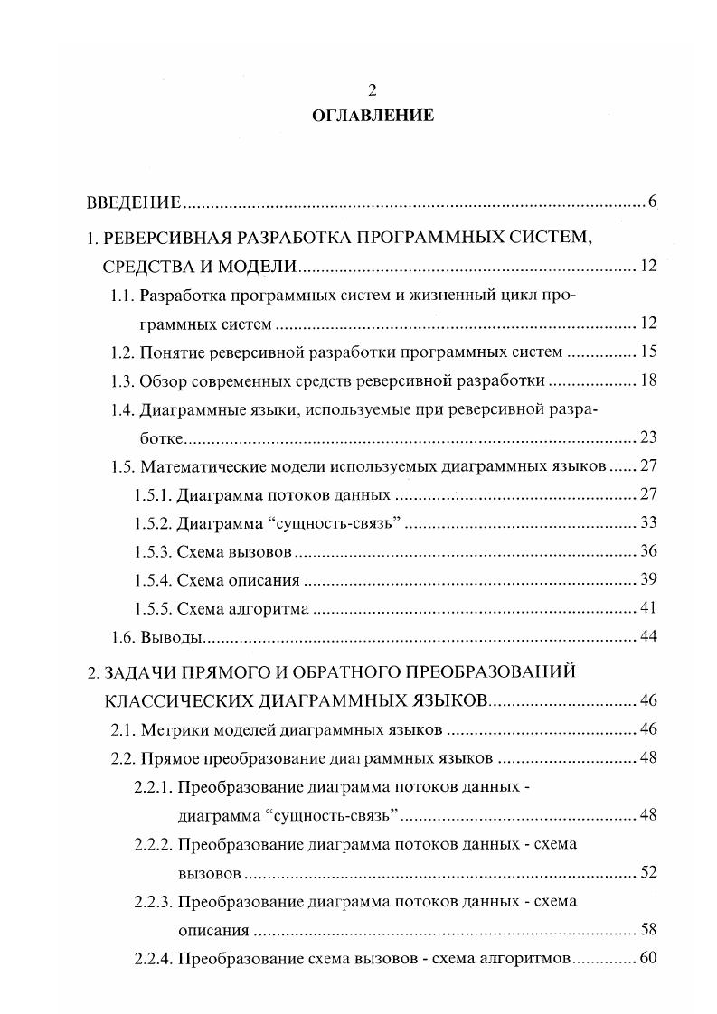 "ных средств автоматизации, покрывающих весь жизненный цикл. Современный рынок программных средств насчитывает около 0 различных САБЕсредств 9. Из всего этого многообразия будем рассматривать только те СА8Есредства, которые ориентированы на структурную методологию разработки программных систем и поддерживают реверсивную разработку. Среди специализированных программных средств реверсивной разработки тоже будем рассматривать только те средства, которые ориентированы на структурную методологию. Анализ САБЕсистем и специализированных средств показывает следующую картину. Процесс реверсивной разработки осуществляется по модели, которая показана на рис. Рис. Традиционная модель ре Рис. Предлагаемая модель версивной разработки. Такая модель успешно применяется при сопровождении, модернизации программных систем, для получения представлений о системе на более высоком, чем исходный код, уровне абстракции для понимания системы. Также, такая модель может применяться при некоторых технологиях межплатформенного переноса программных систем. 