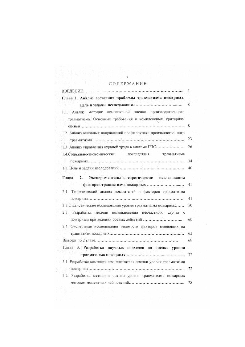 "1.2. Анализ основных направлений профилактики произволевенного травматизма 