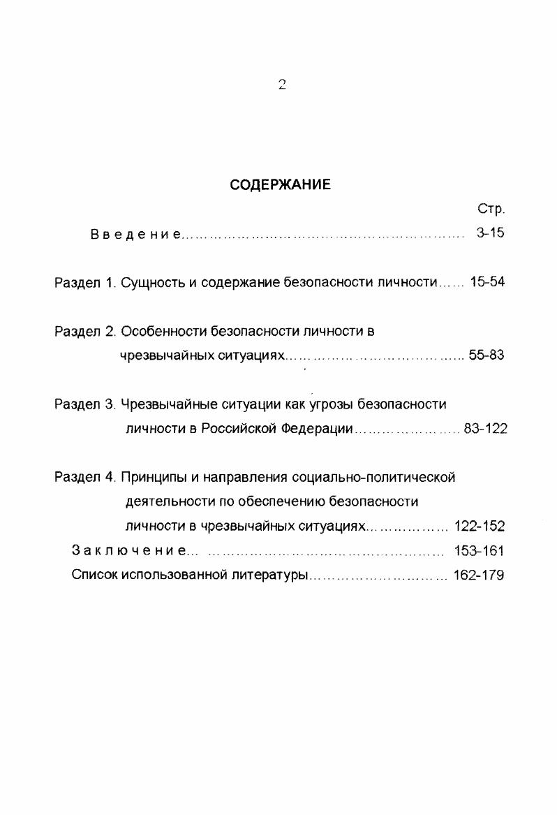 "Раздел 1. Сущность и содержание безопасности личности 